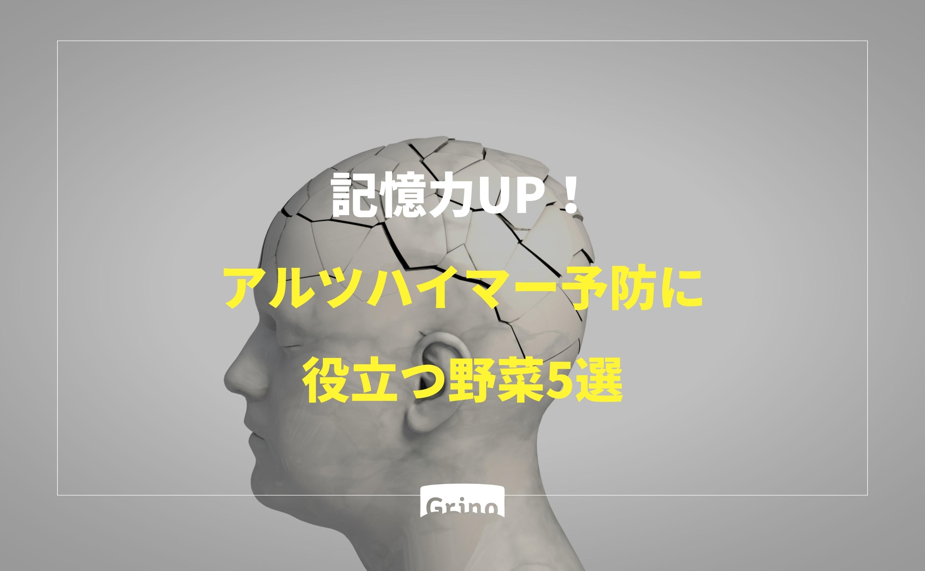 記憶力UP!アルツハイマー予防に役立つ野菜5選 - Grino