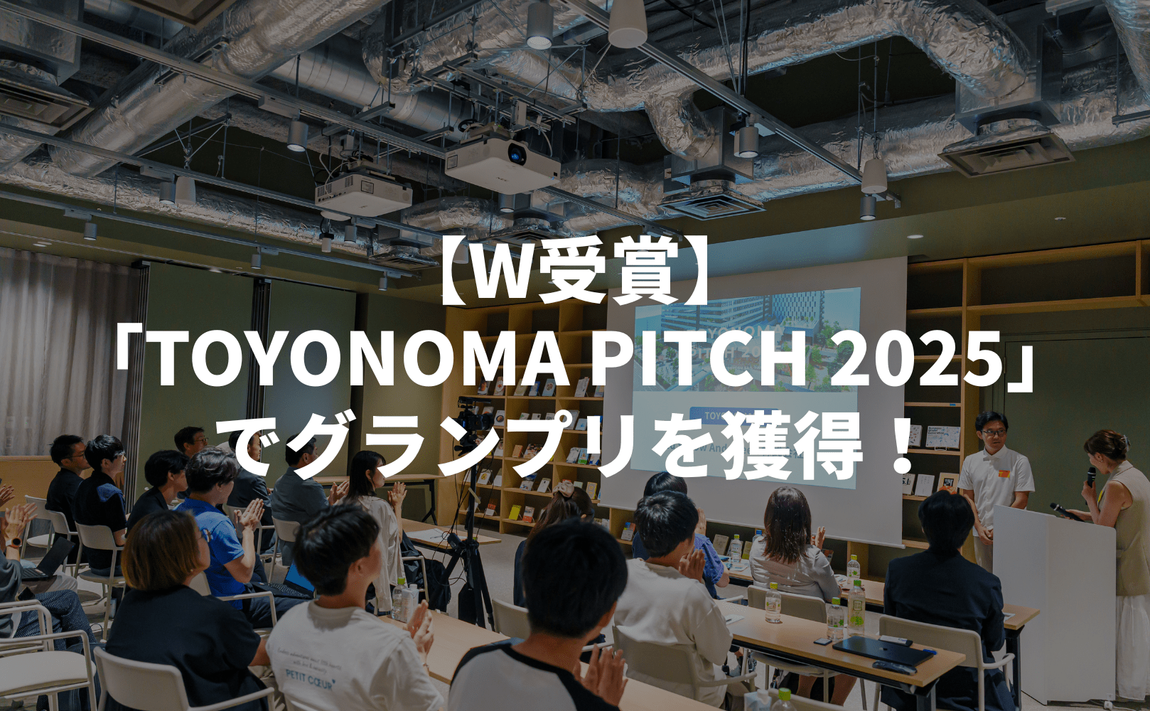 【審査員も絶賛】Grino、豊洲「TOYONOMA PITCH 2025」でW受賞の快挙! - Grino