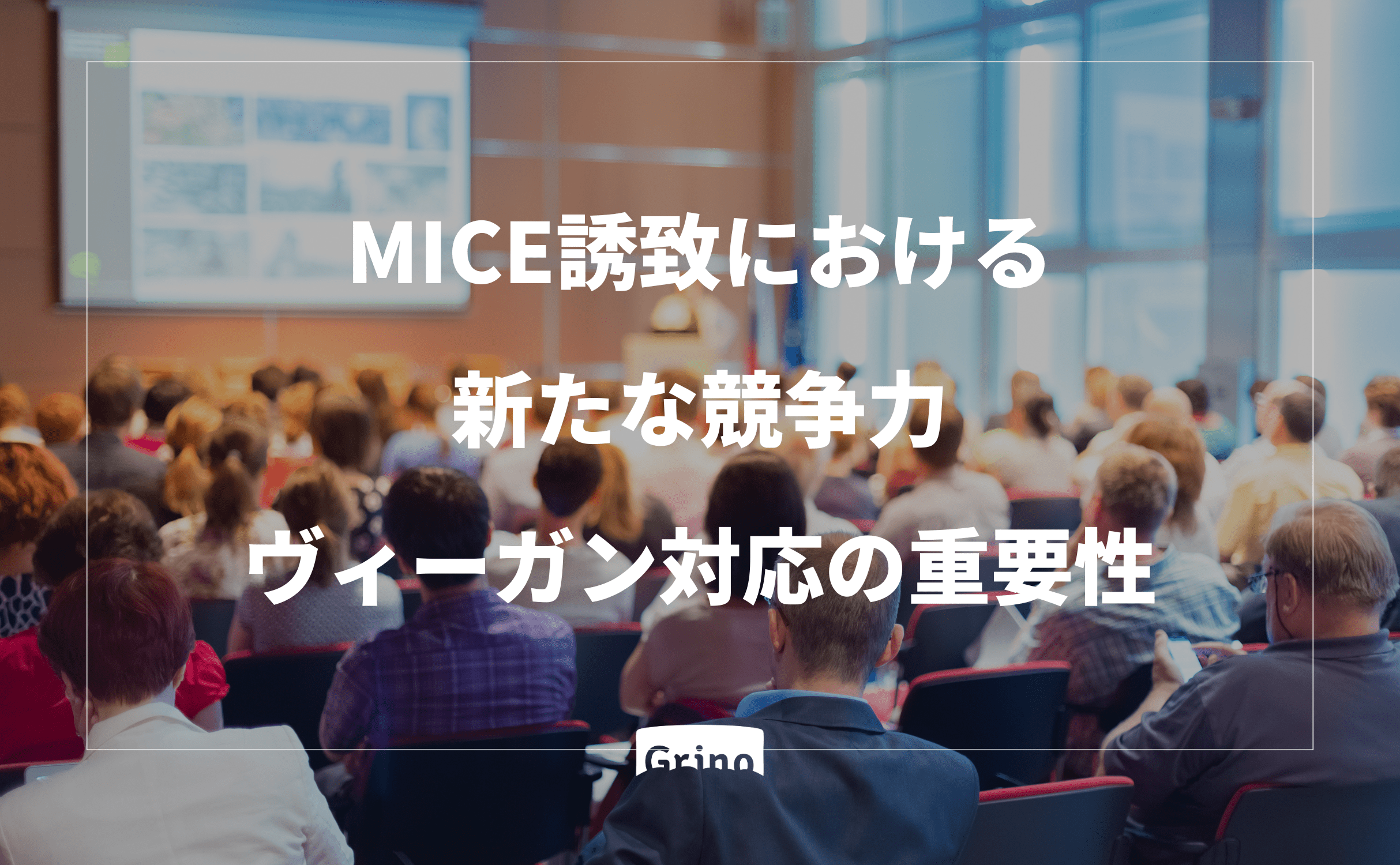 MICE誘致における新たな競争力:ヴィーガン対応の重要性 - Grino