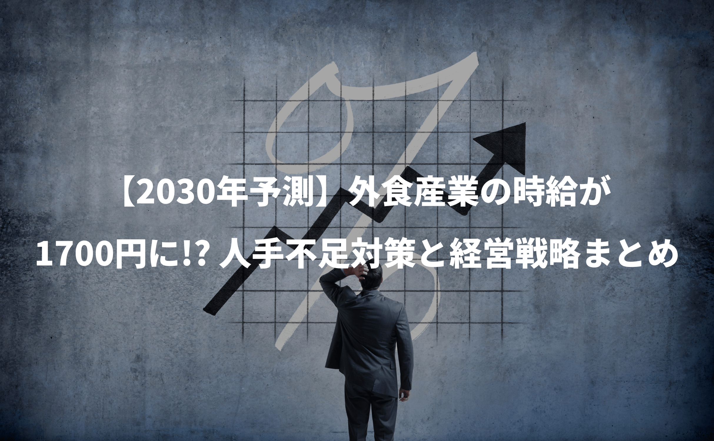 【2030年予測】飲食業界の時給が1700円に!? 人手不足対策と経営戦略まとめ - Grino