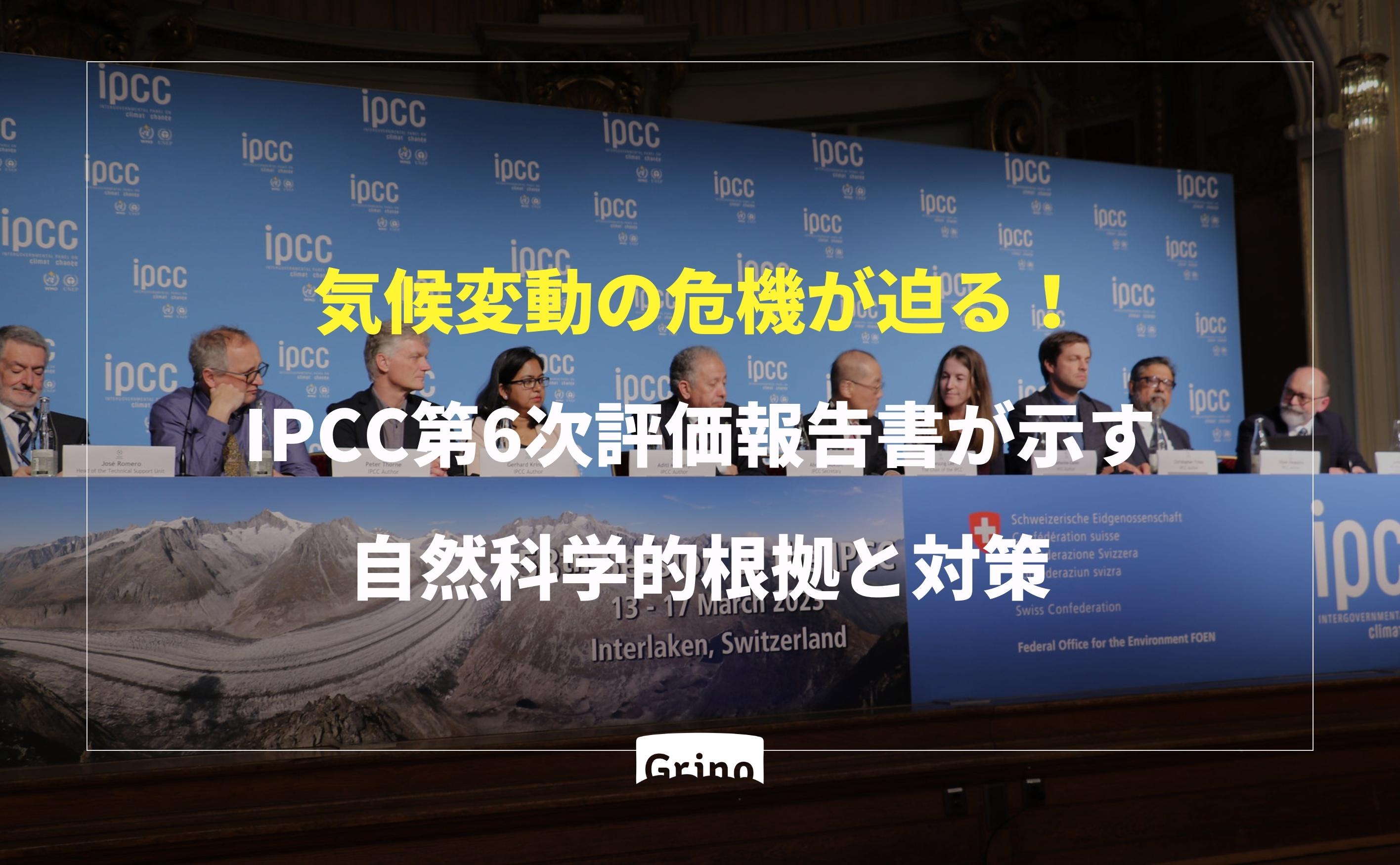 気候変動の危機が迫る!IPCC第6次評価報告書が示す自然科学的根拠と対策 - Grino