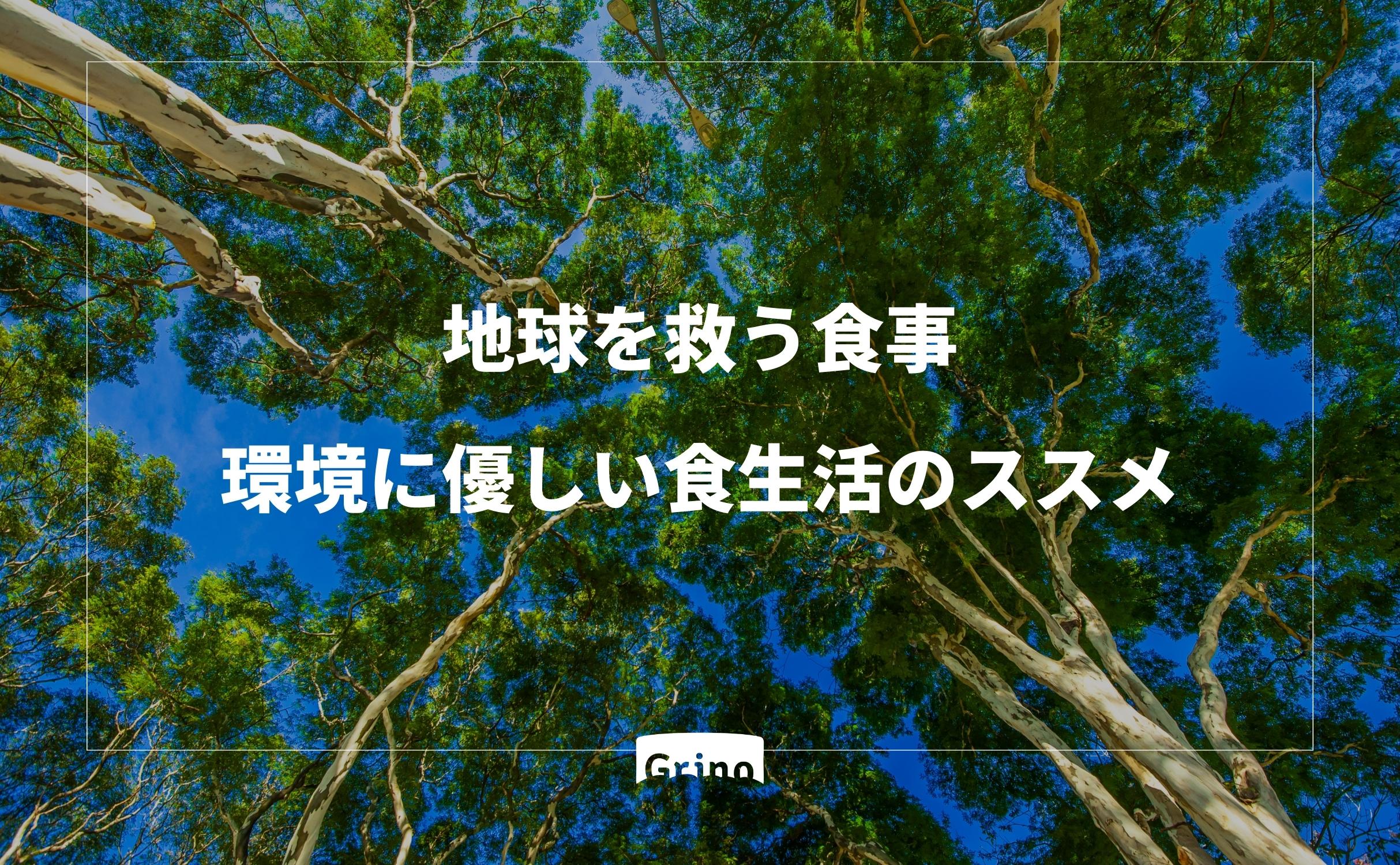 地球を救う食事:環境に優しい食生活のススメ - Grino