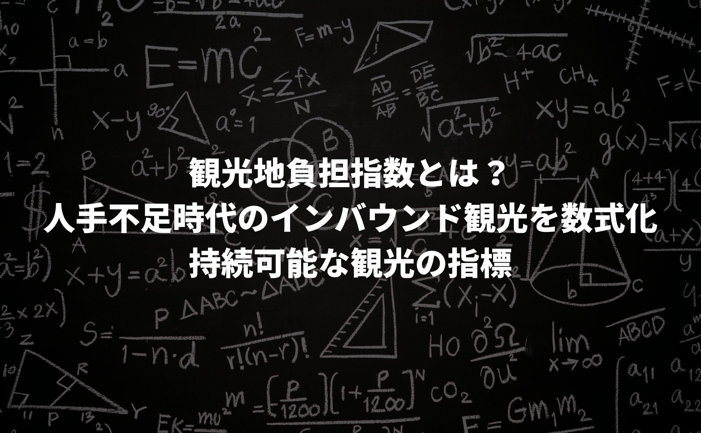 観光地負担指数とは?人手不足時代のインバウンド観光を数式化 | 持続可能な観光の指標 - Grino