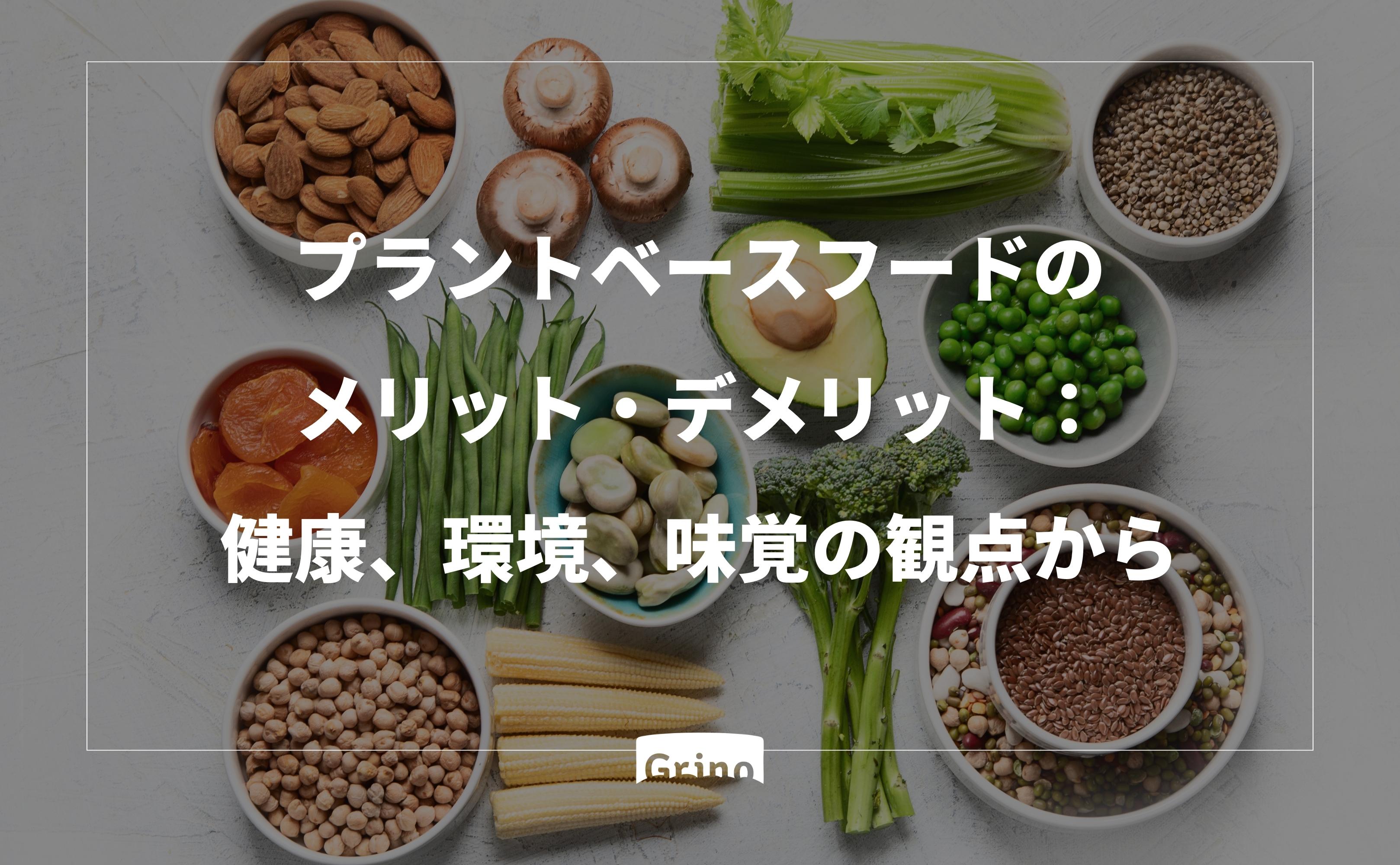 プラントベースフードのメリット・デメリット:健康、環境、味覚の観点から - Grino