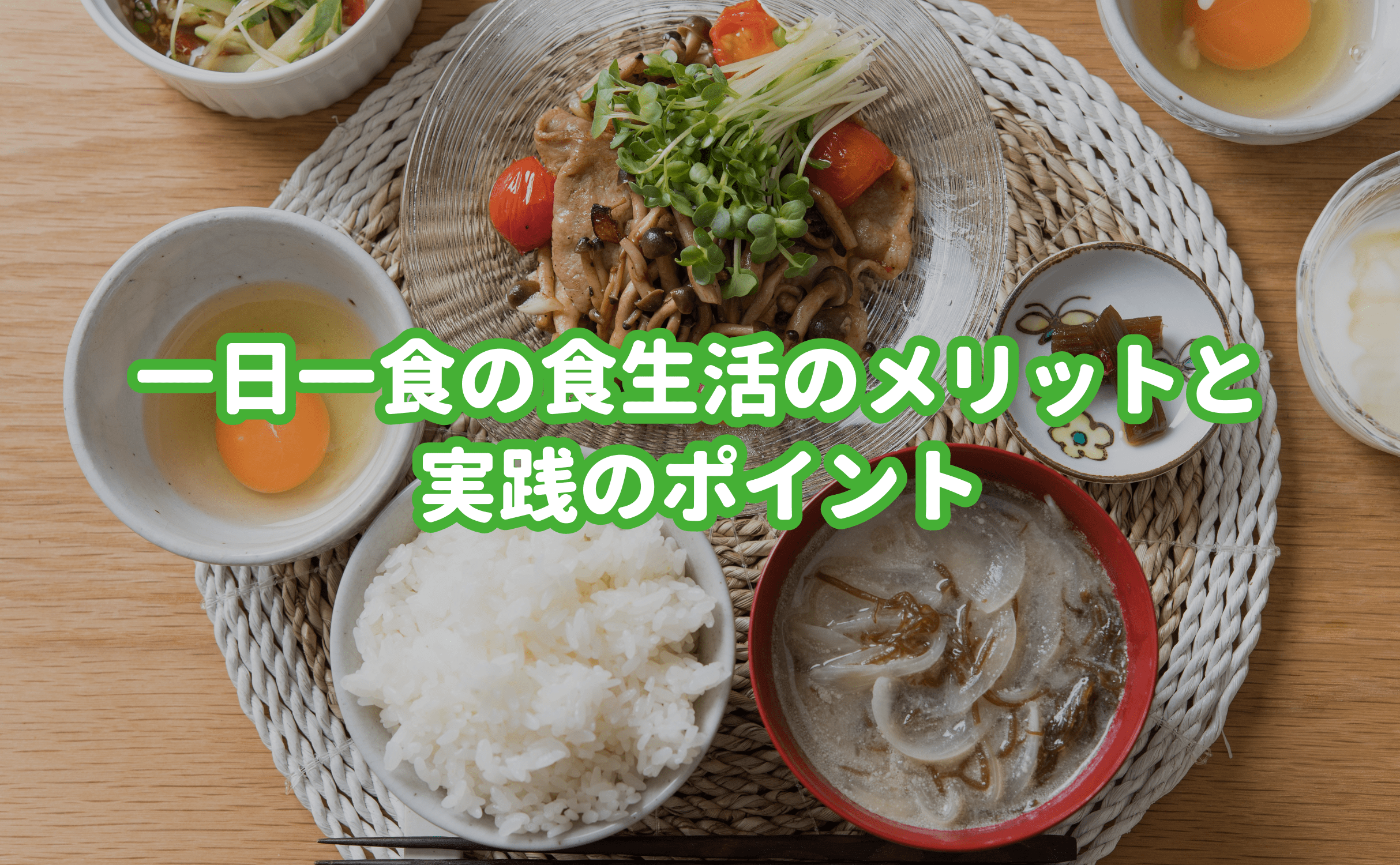 一日一食の食生活のメリットと実践のポイント - Grino