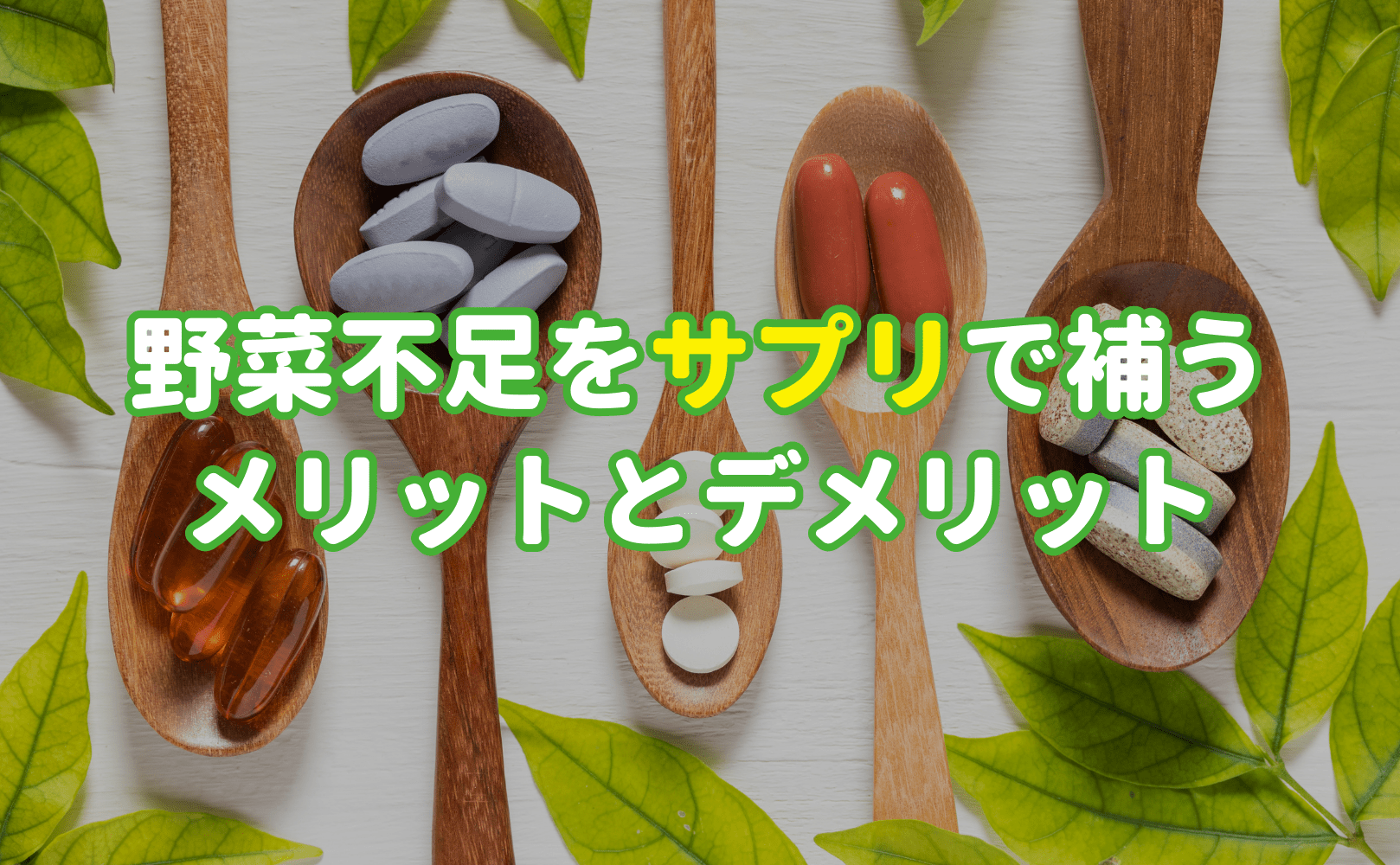 野菜不足をサプリで補うメリットとデメリット - Grino