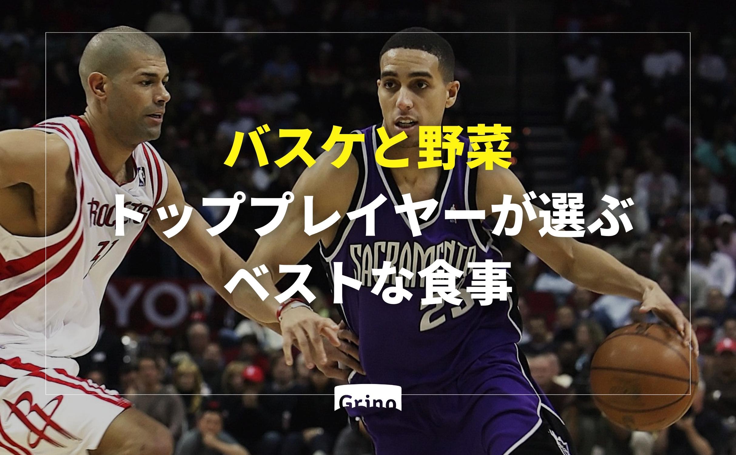 バスケと野菜 - トッププレイヤーが選ぶベストな食事 - Grino
