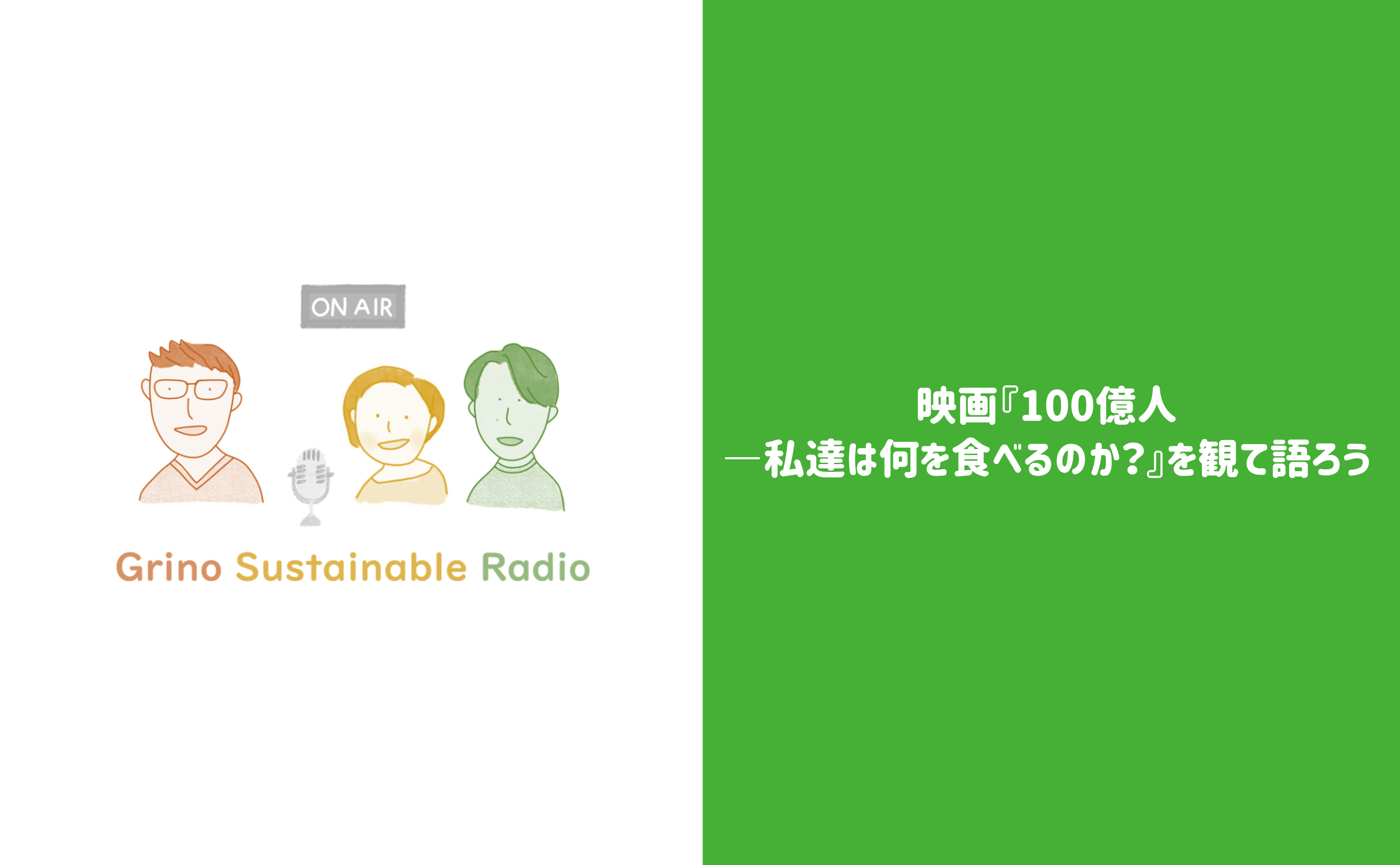 映画『100億人―私達は何を食べるのか?』を観て語ろう - Grino