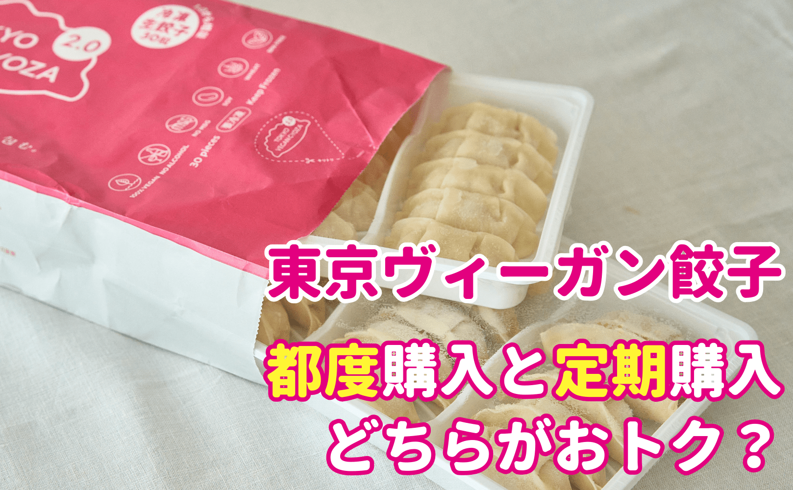 東京ヴィーガン餃子は都度購入と定期購入どちらがおトク?〜価格比較表を公開〜 - Grino
