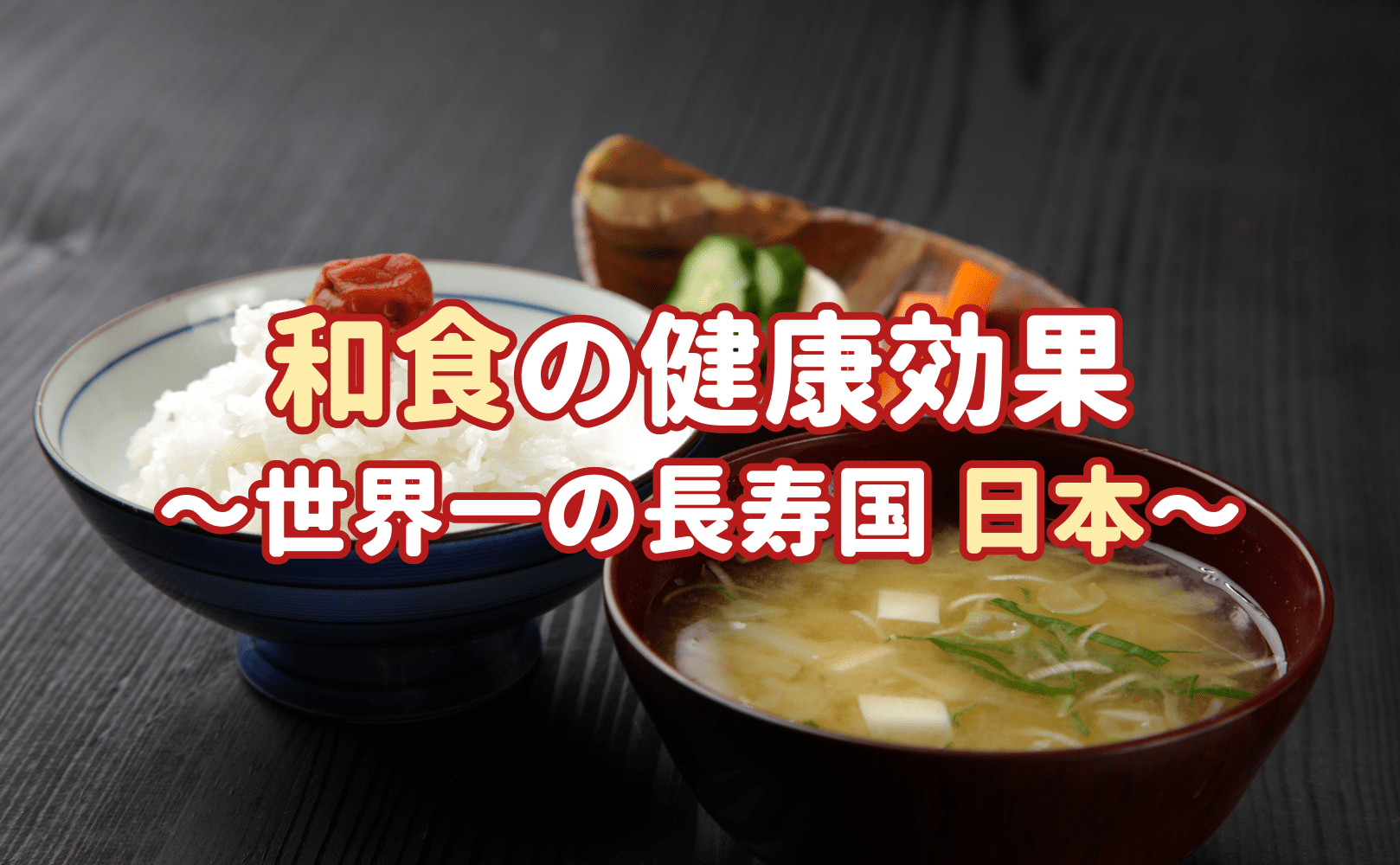 和食の健康効果 〜世界一の長寿国 日本〜 - Grino