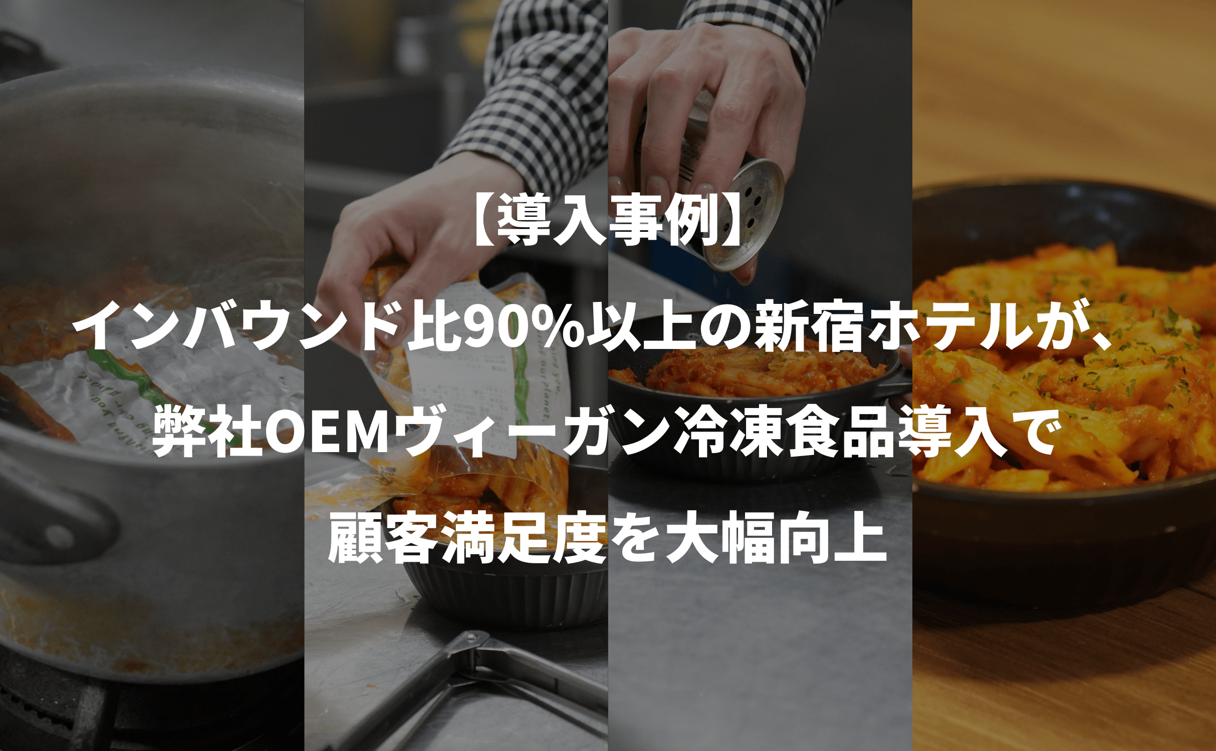 【導入事例】インバウンド観光客が9割超えの新宿ホテルがヴィーガン対応で顧客満足度を大幅改善 - Grino