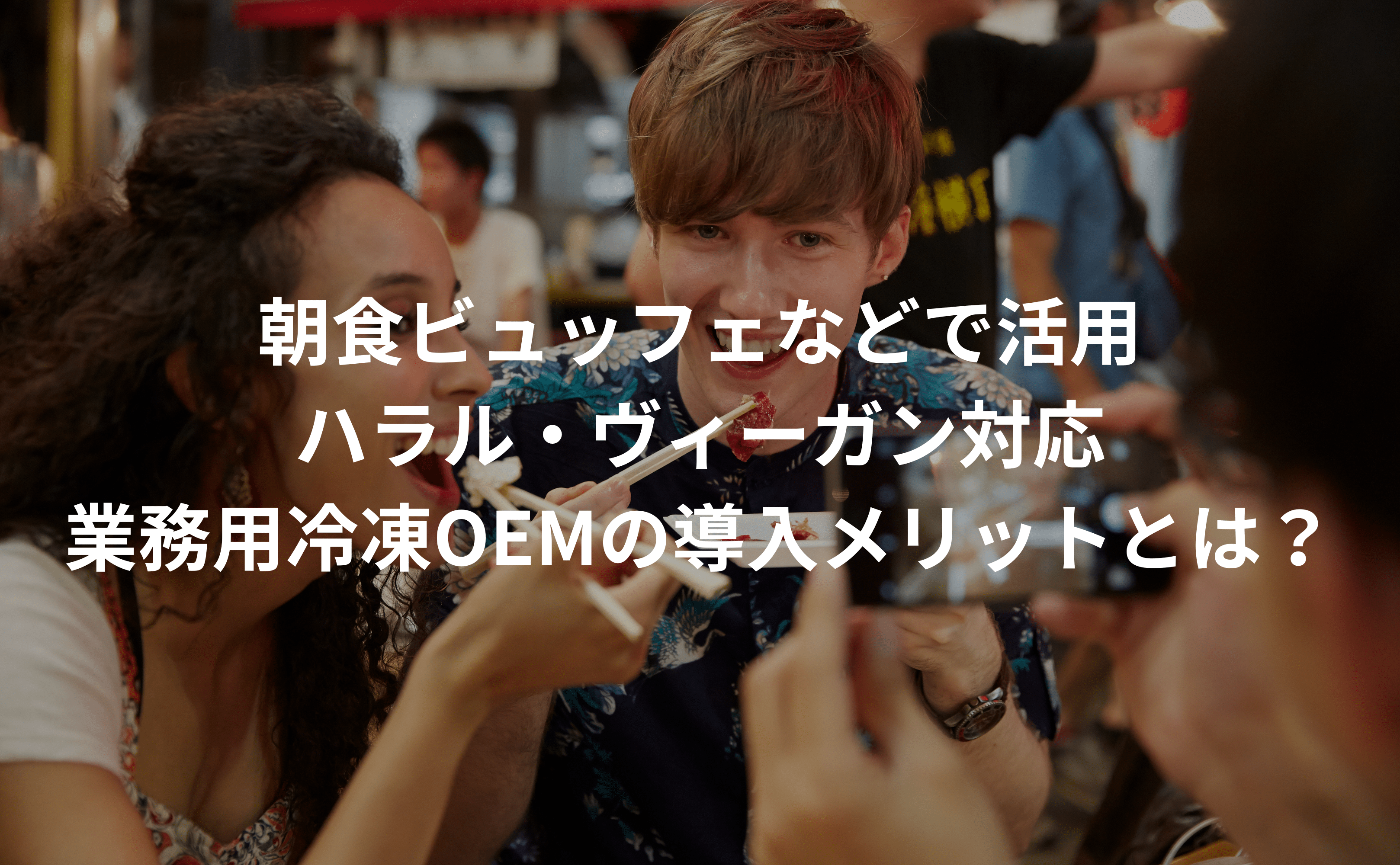 朝食ビュッフェなどで活用:ハラル・ヴィーガン対応業務用冷凍OEMの導入メリットとは? - Grino