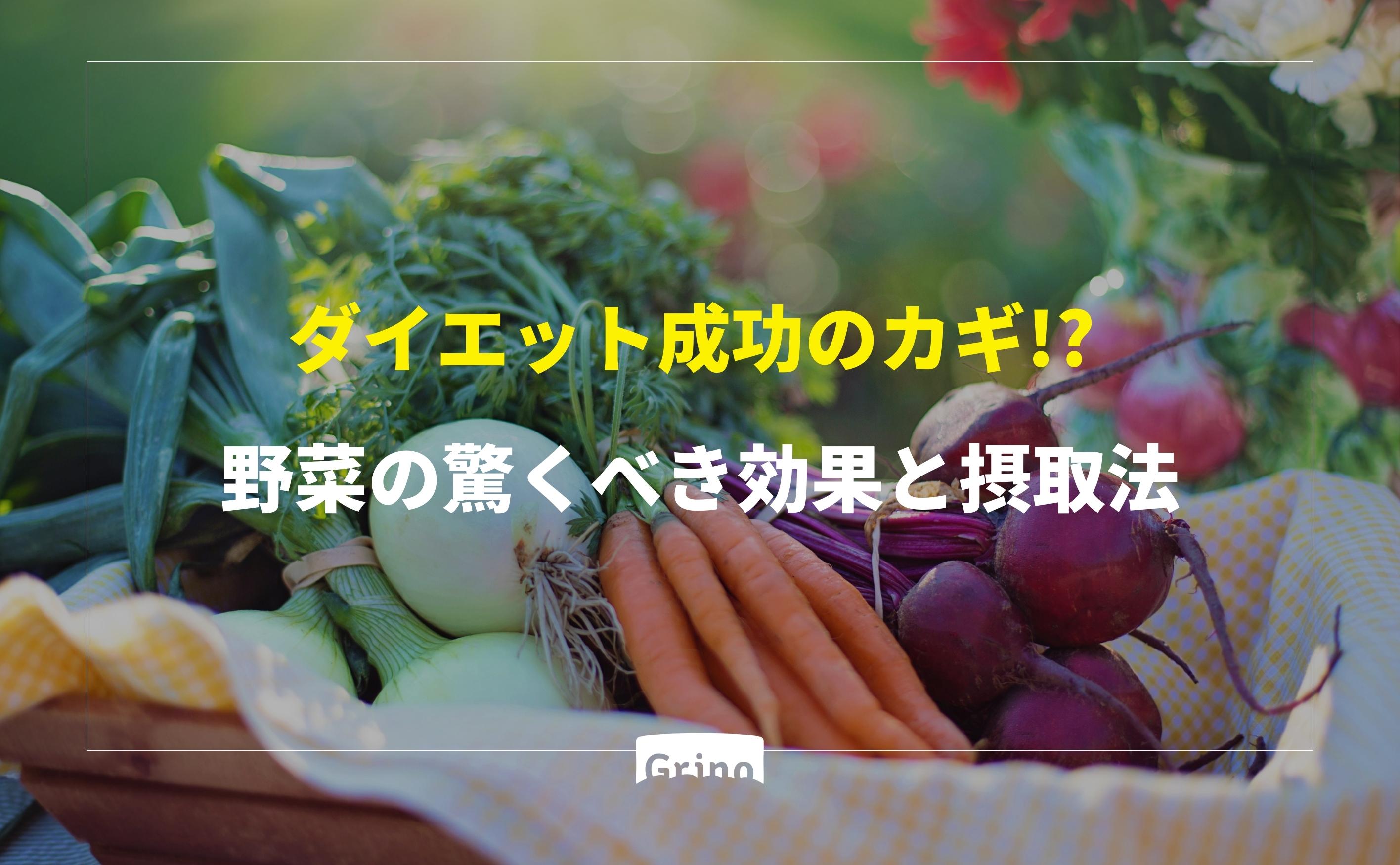 ダイエット成功のカギ!? 野菜の驚くべき効果と摂取法 - Grino