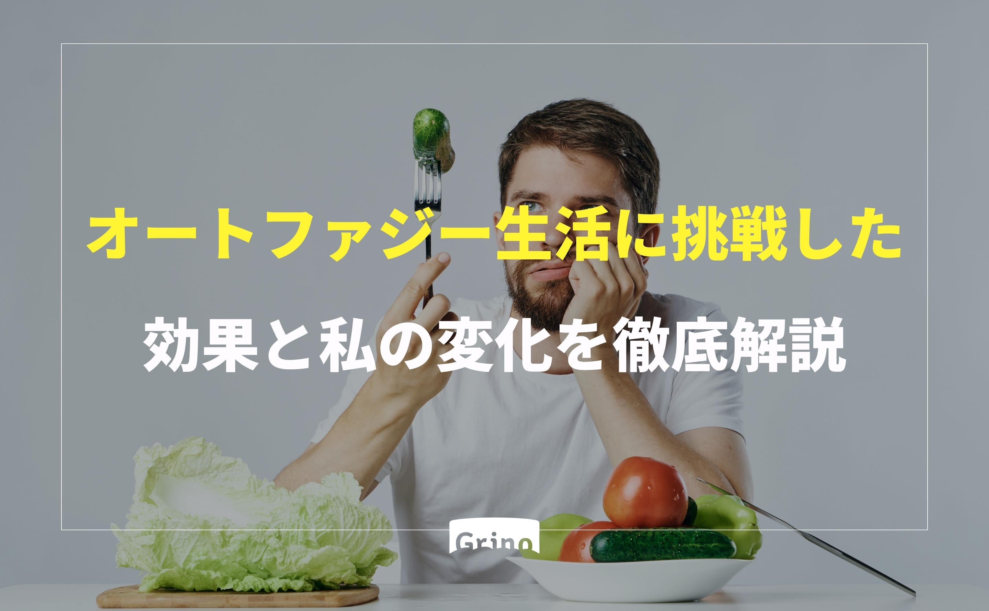 オートファジー生活に挑戦した効果と私の変化を徹底解説 - Grino