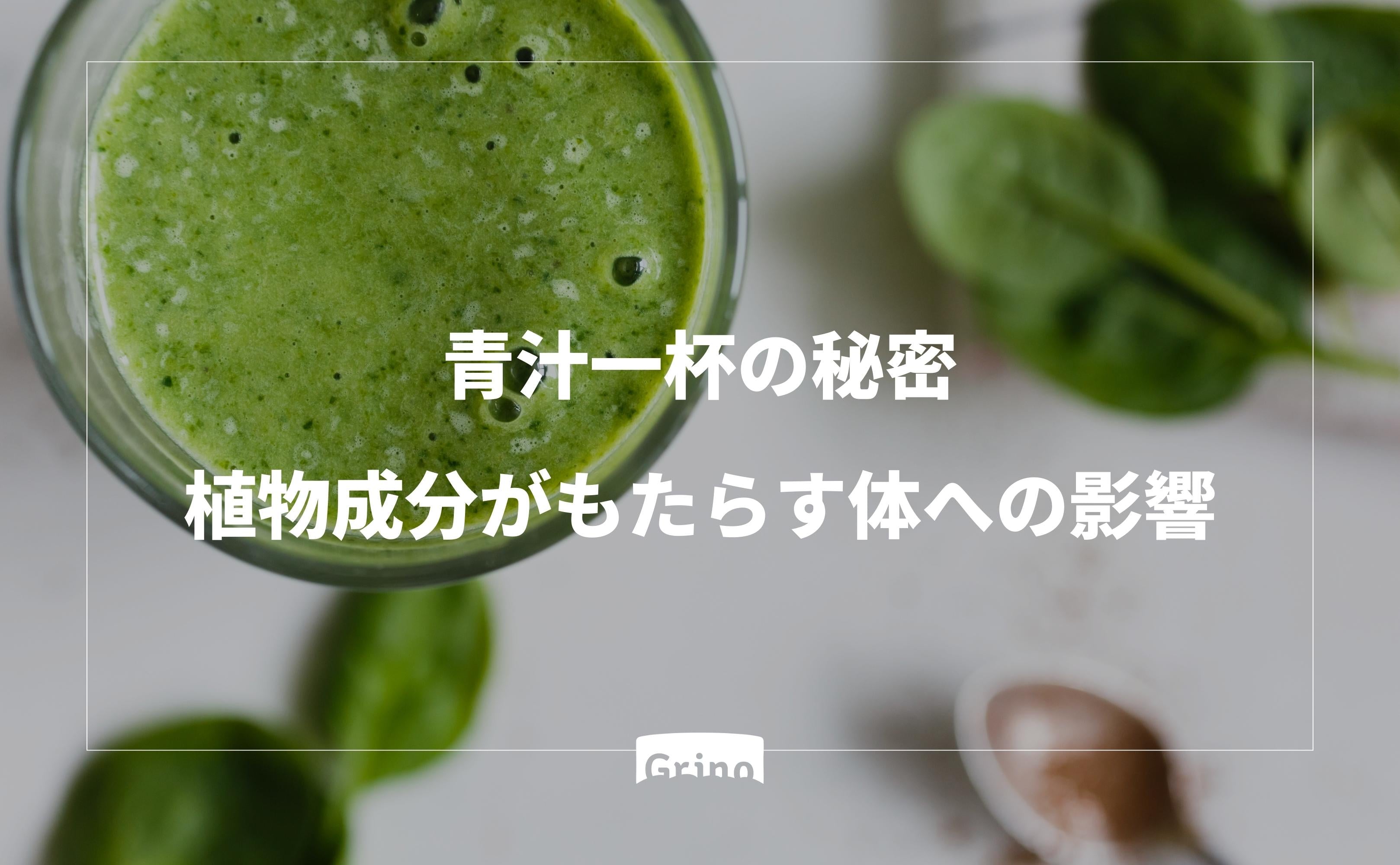 青汁一杯の秘密:植物成分がもたらす体への影響 - Grino