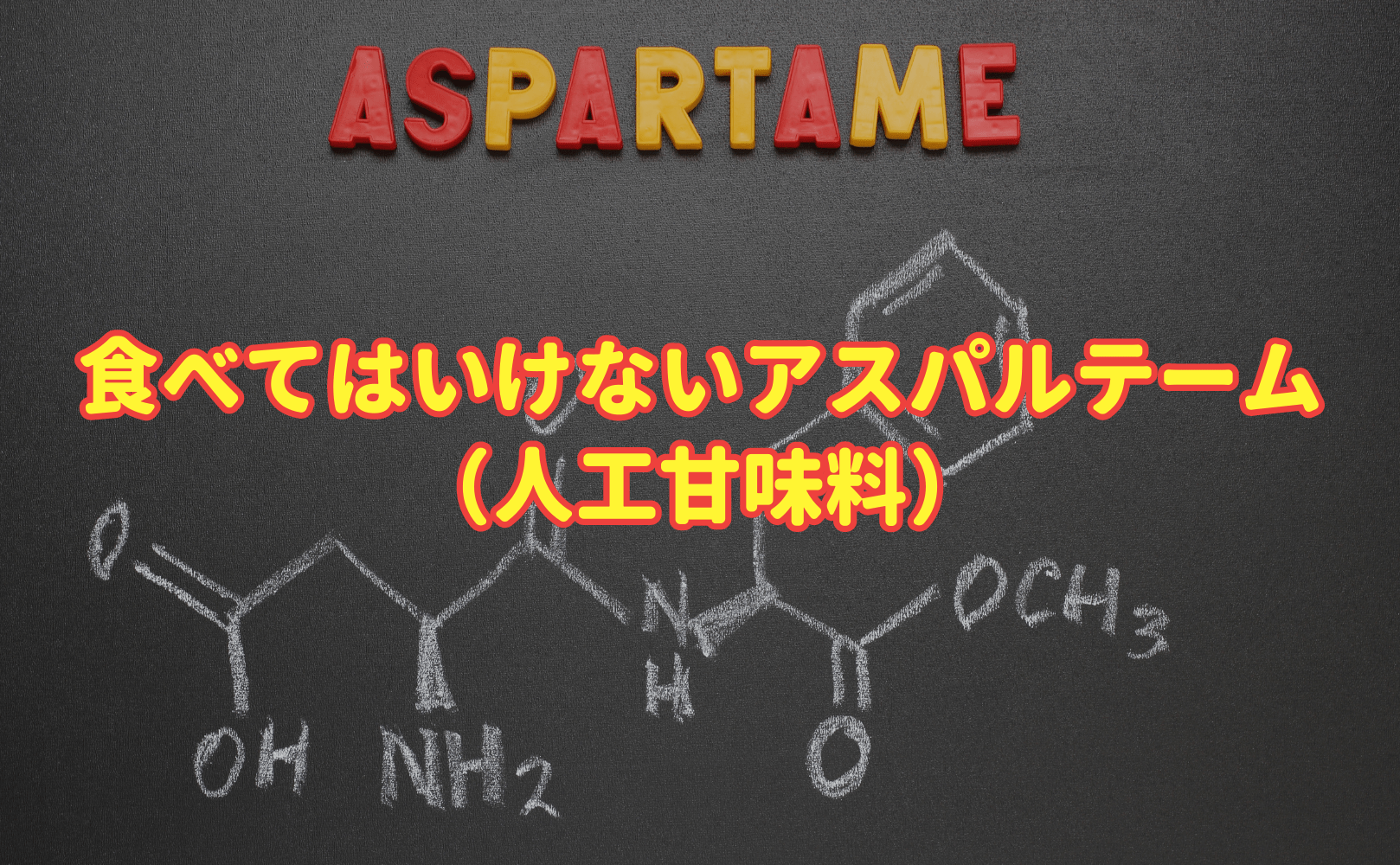 食べてはいけないアスパルテーム(人工甘味料) - Grino