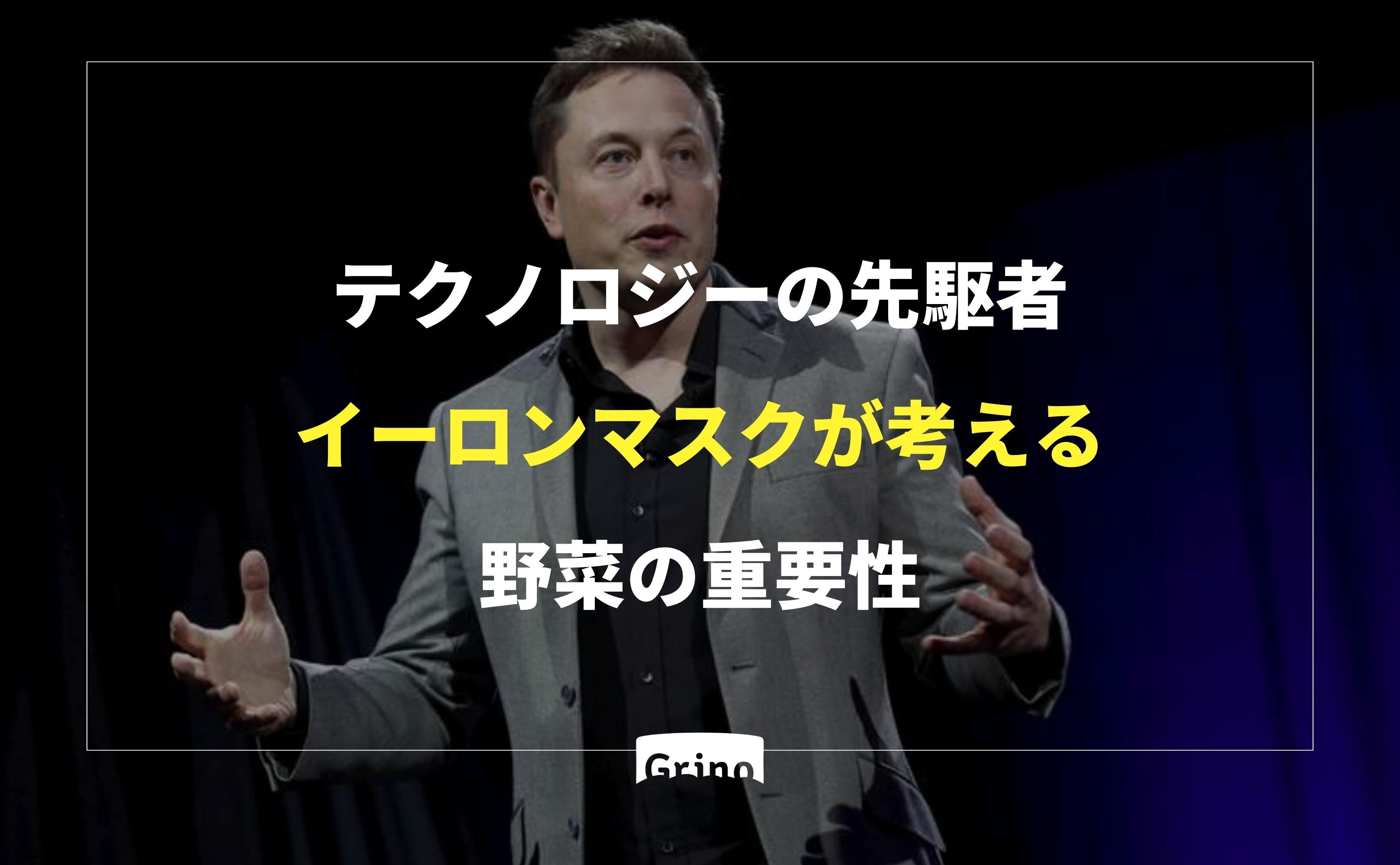 テクノロジーの先駆者、イーロンマスクが考える野菜の重要性 - Grino