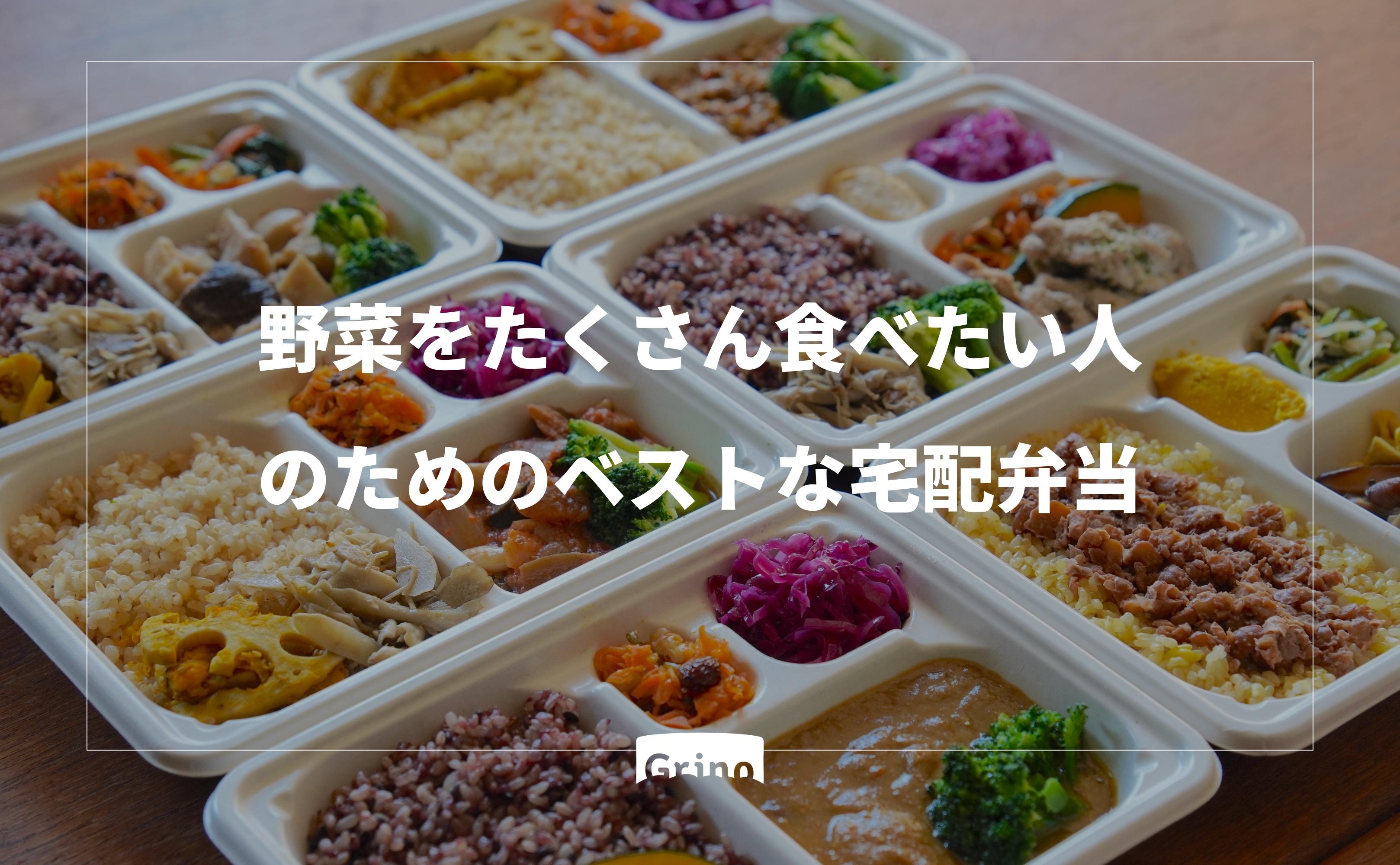 野菜をたくさん食べたい人のためのベストな宅配弁当 - Grino