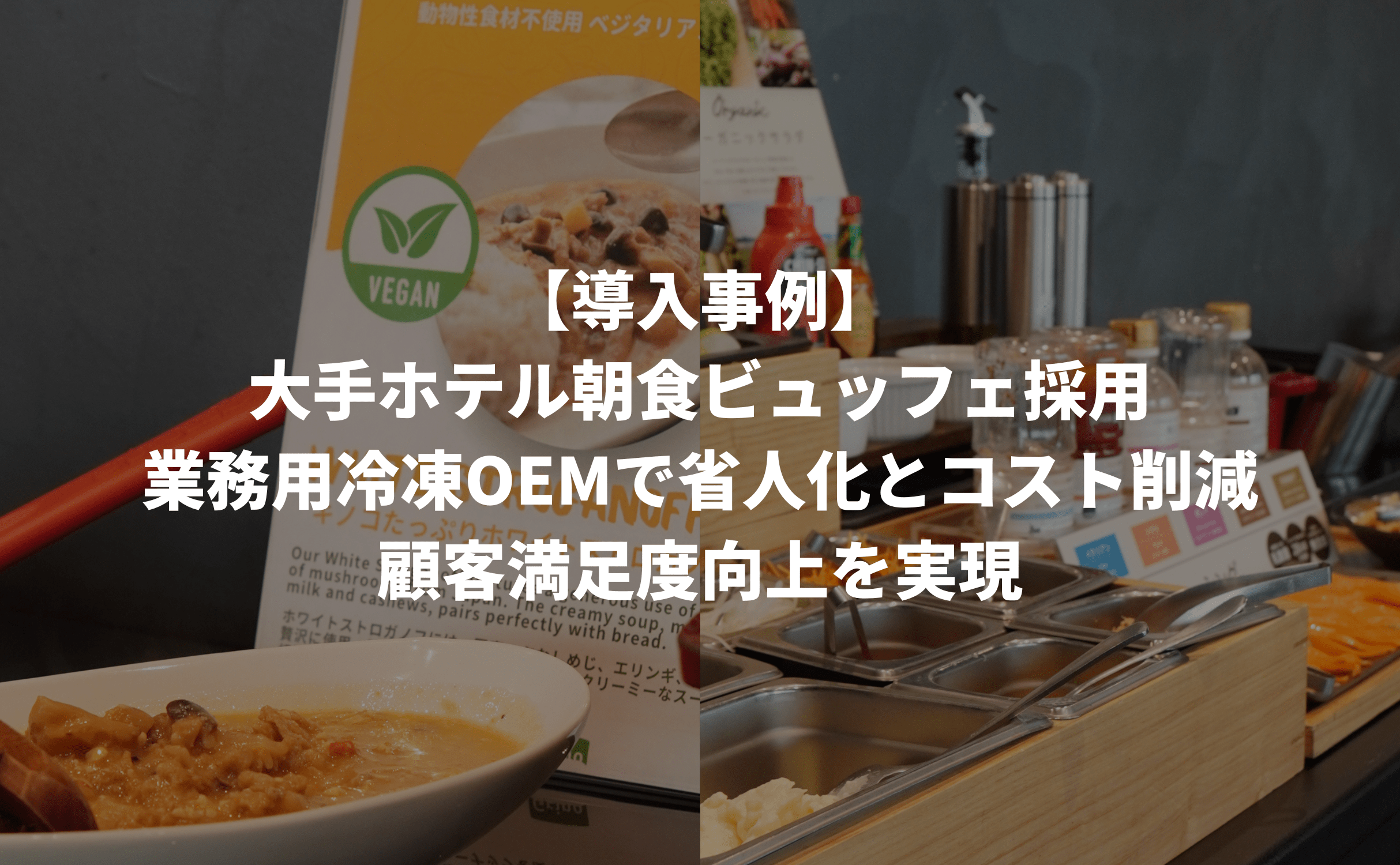 【導入事例】都内観光地ビジネスホテル朝ビュッフェ導入事例:ハラル・ヴィーガン対応OEMがもたらすインバウンド対応の新潮流 - Grino