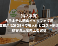 【導入事例】都内観光地ビジネスホテル朝ビュッフェ導入事例:ハラル・ヴィーガン対応OEMがもたらすインバウンド対応の新潮流 - Grino