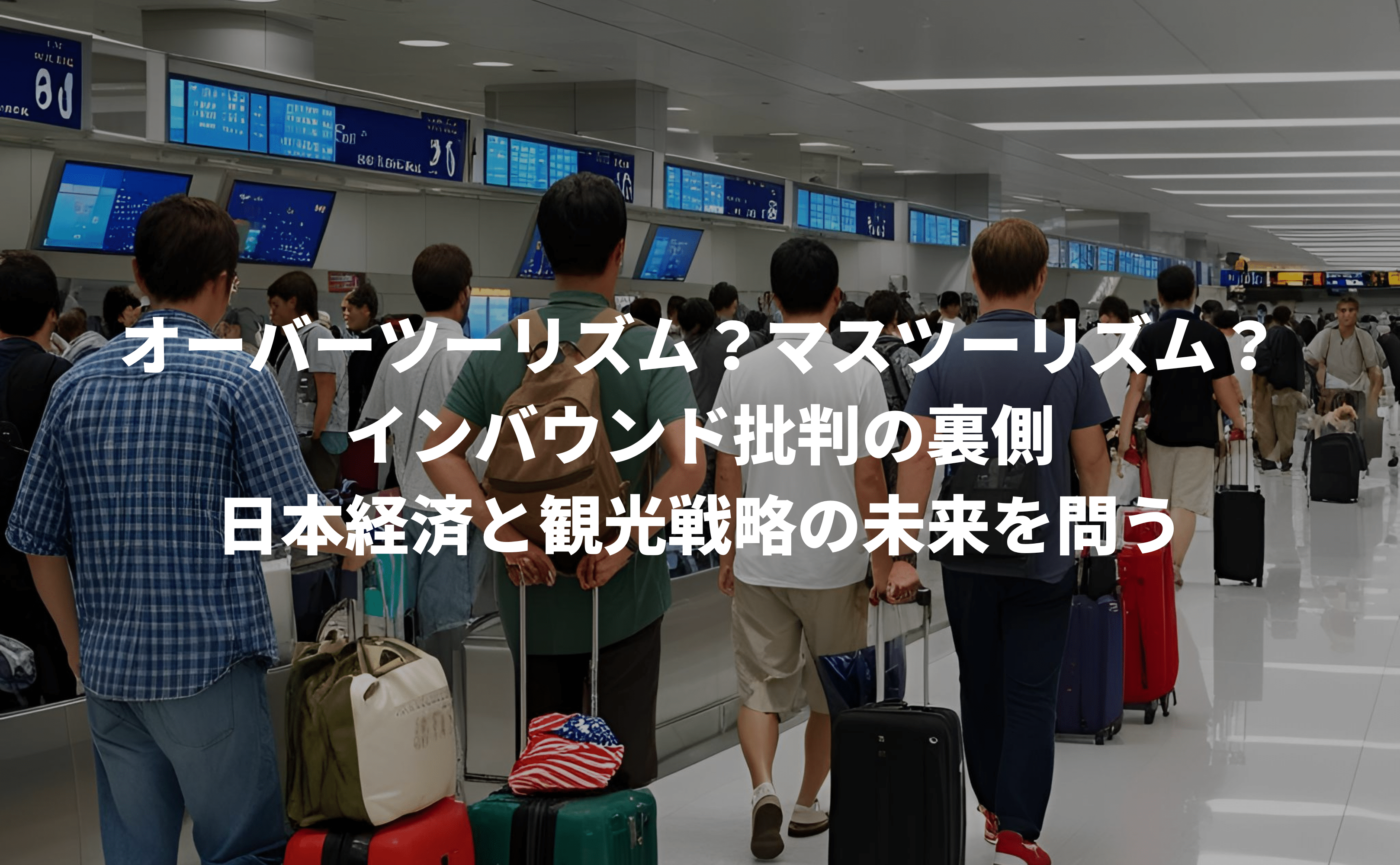 インバウンド批判の真相:人口減少時代における日本観光戦略の未来 - Grino