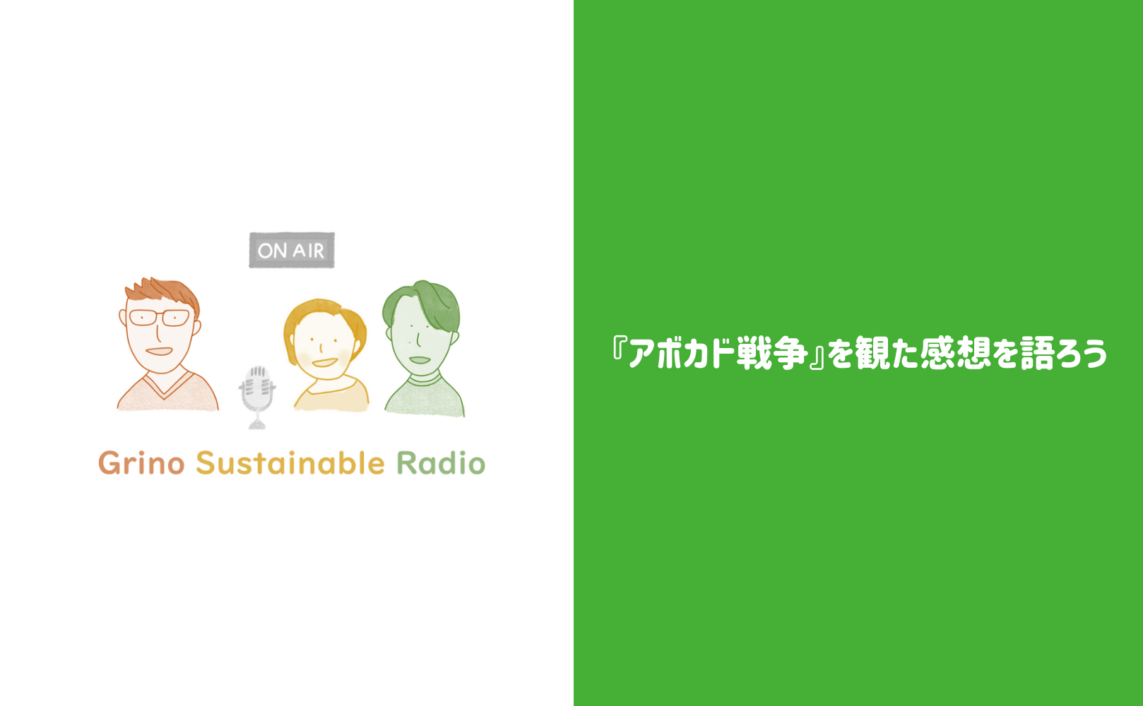 『アボカド戦争』を観た感想を語ろう(NETFLIX『食品産業に潜む腐敗 2シーズン』より) - Grino