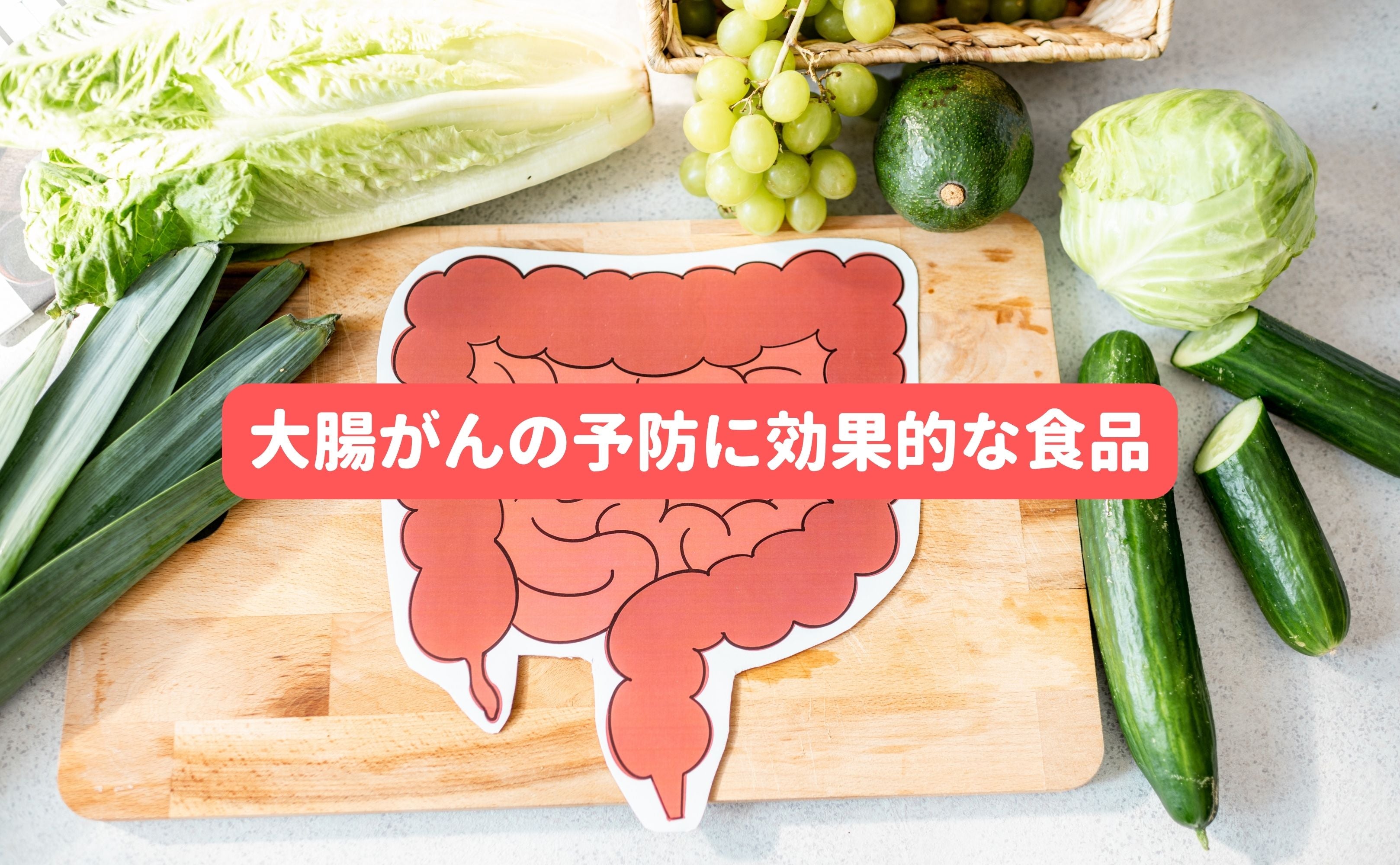 大腸がんの予防に効果的な食品 - Grino