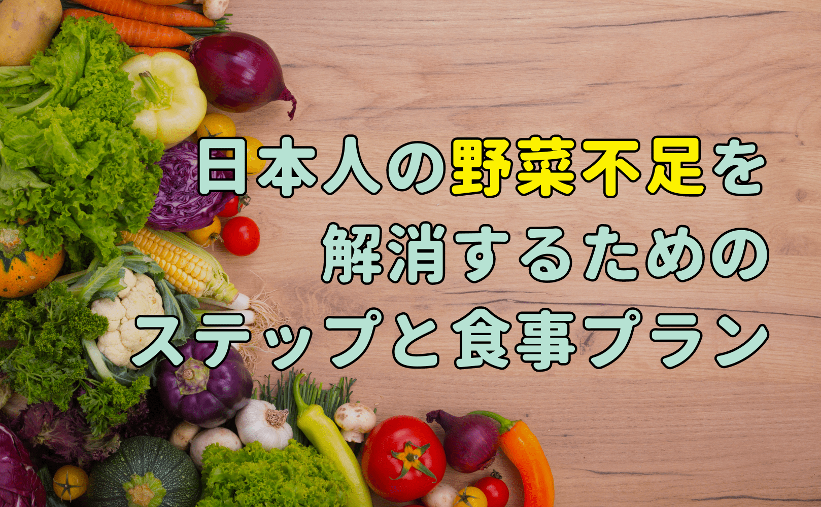 日本人の野菜不足を解消するためのステップと食事プラン - Grino