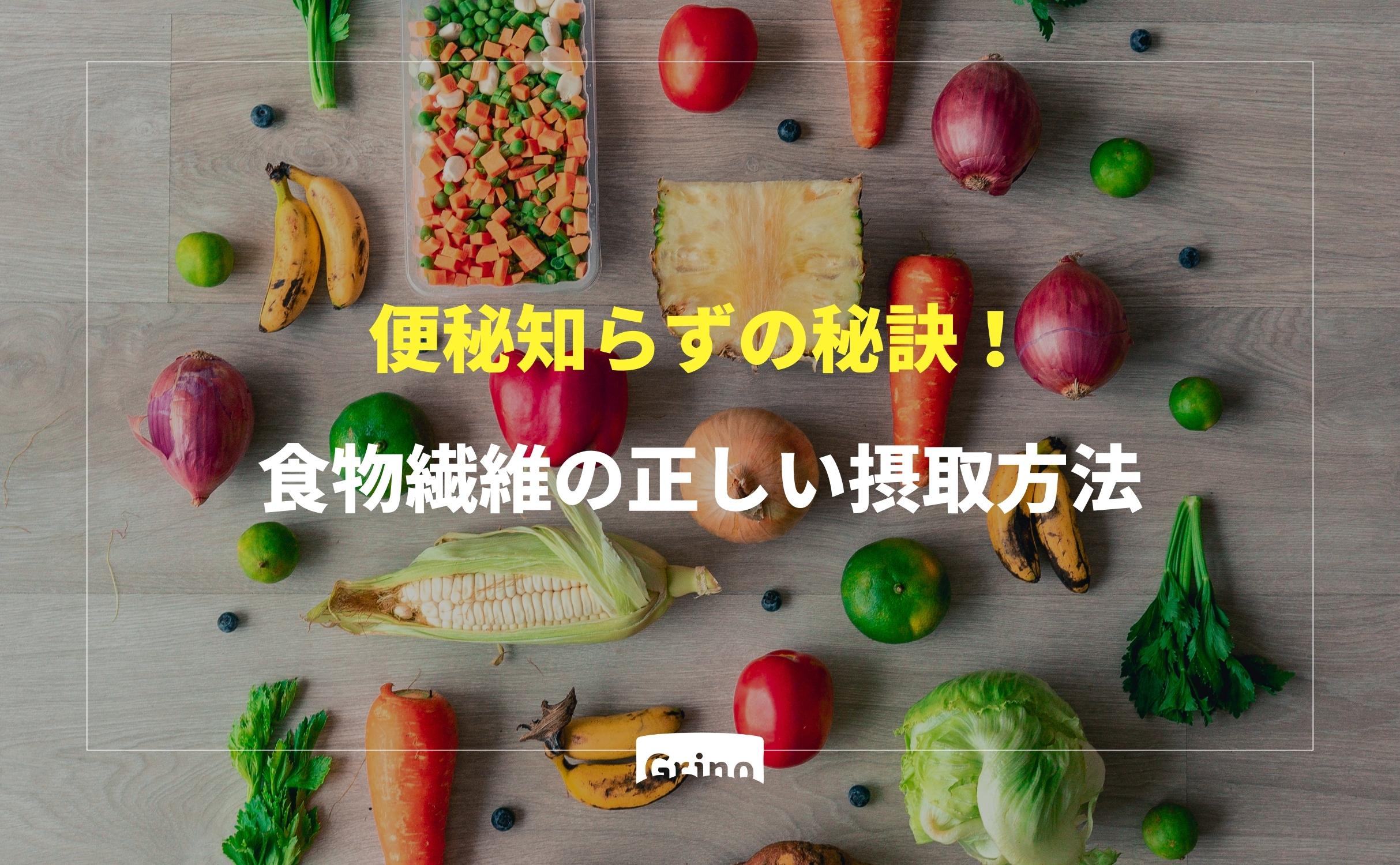 便秘知らずの秘訣!食物繊維の正しい摂取方法 - Grino