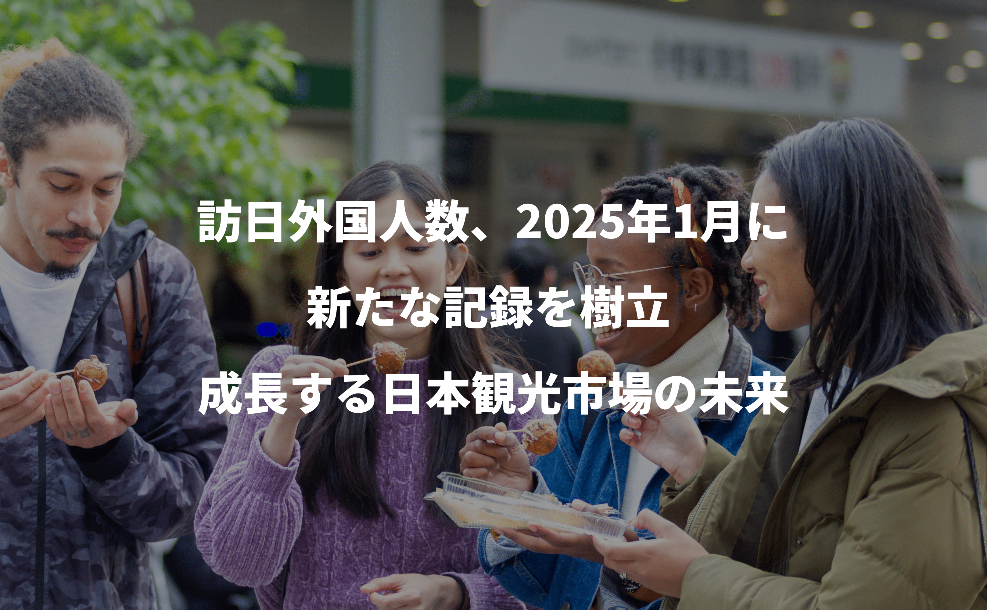 訪日外国人数、2025年1月に新たな記録を樹立 – 成長する日本観光市場の未来 - Grino