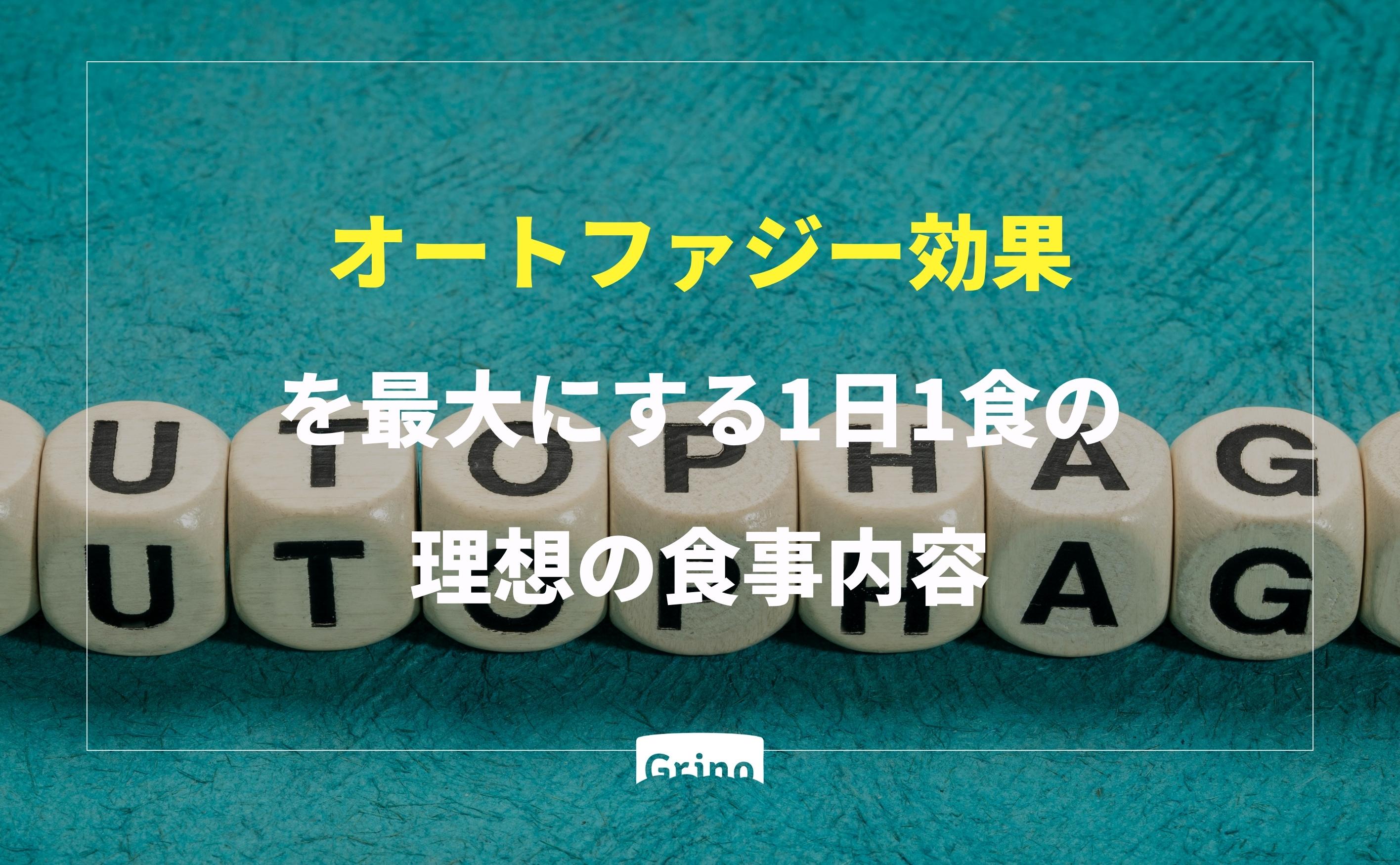 オートファジー効果を最大にする1日1食の理想の食事内容 - Grino