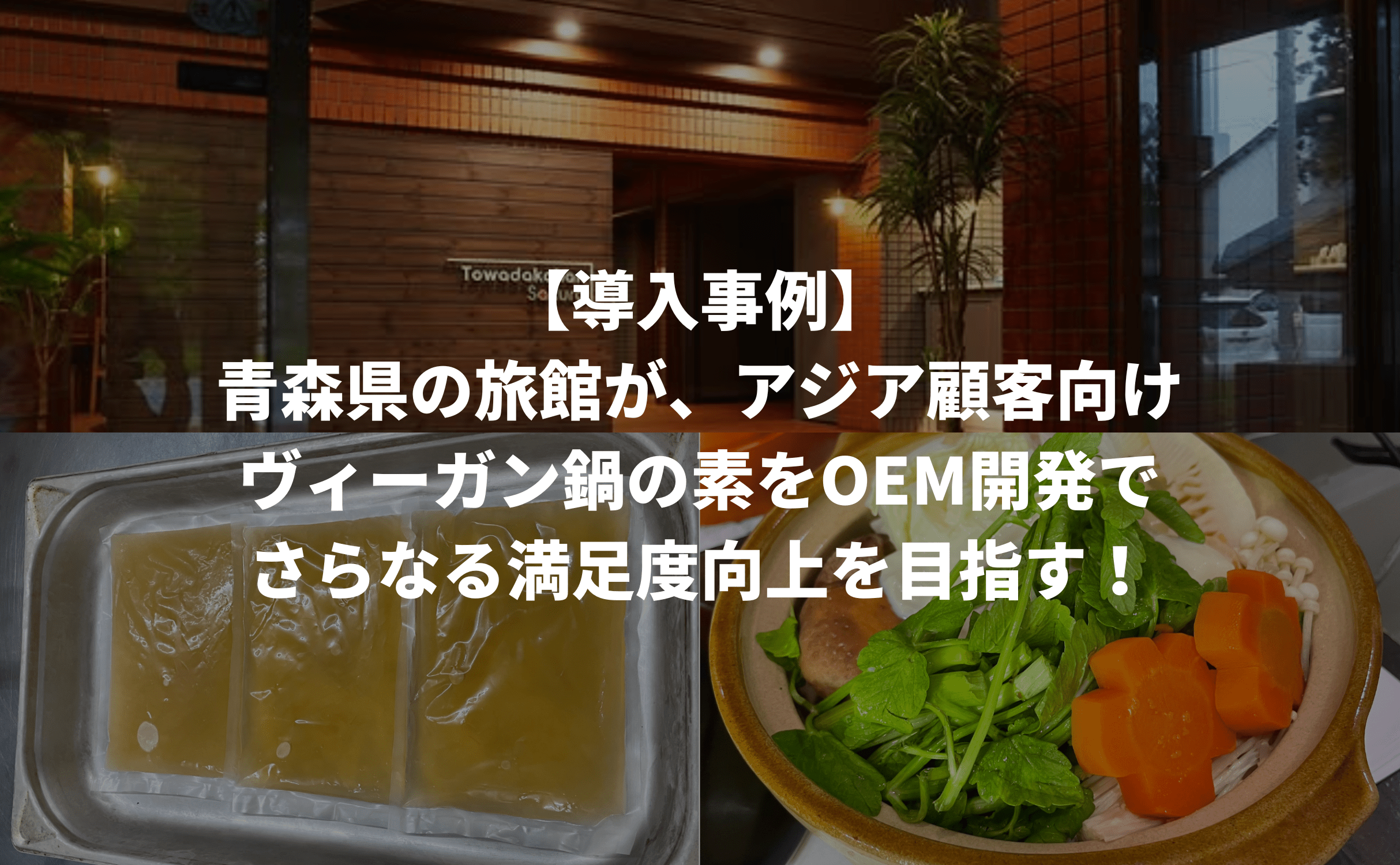 【導入事例】ヴィーガン商品開発事例:アジアからのお客様が多い青森県の旅館様へ「ヴィーガン鍋の素」を開発し、納品を開始しました。 - Grino