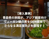 【導入事例】ヴィーガン商品開発事例:アジアからのお客様が多い青森県の旅館様へ「ヴィーガン鍋の素」を開発し、納品を開始しました。 - Grino
