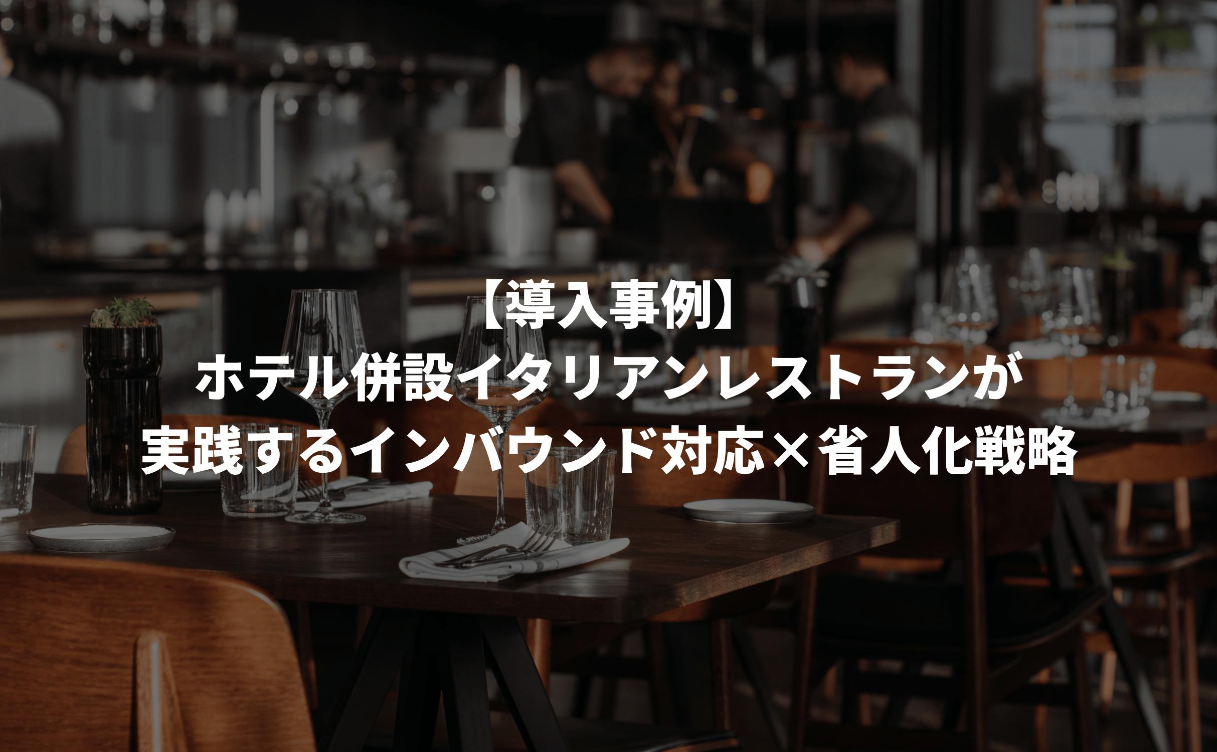 【導入事例】ホテル併設イタリアンレストランが実践するインバウンド対応×省人化戦略 - Grino
