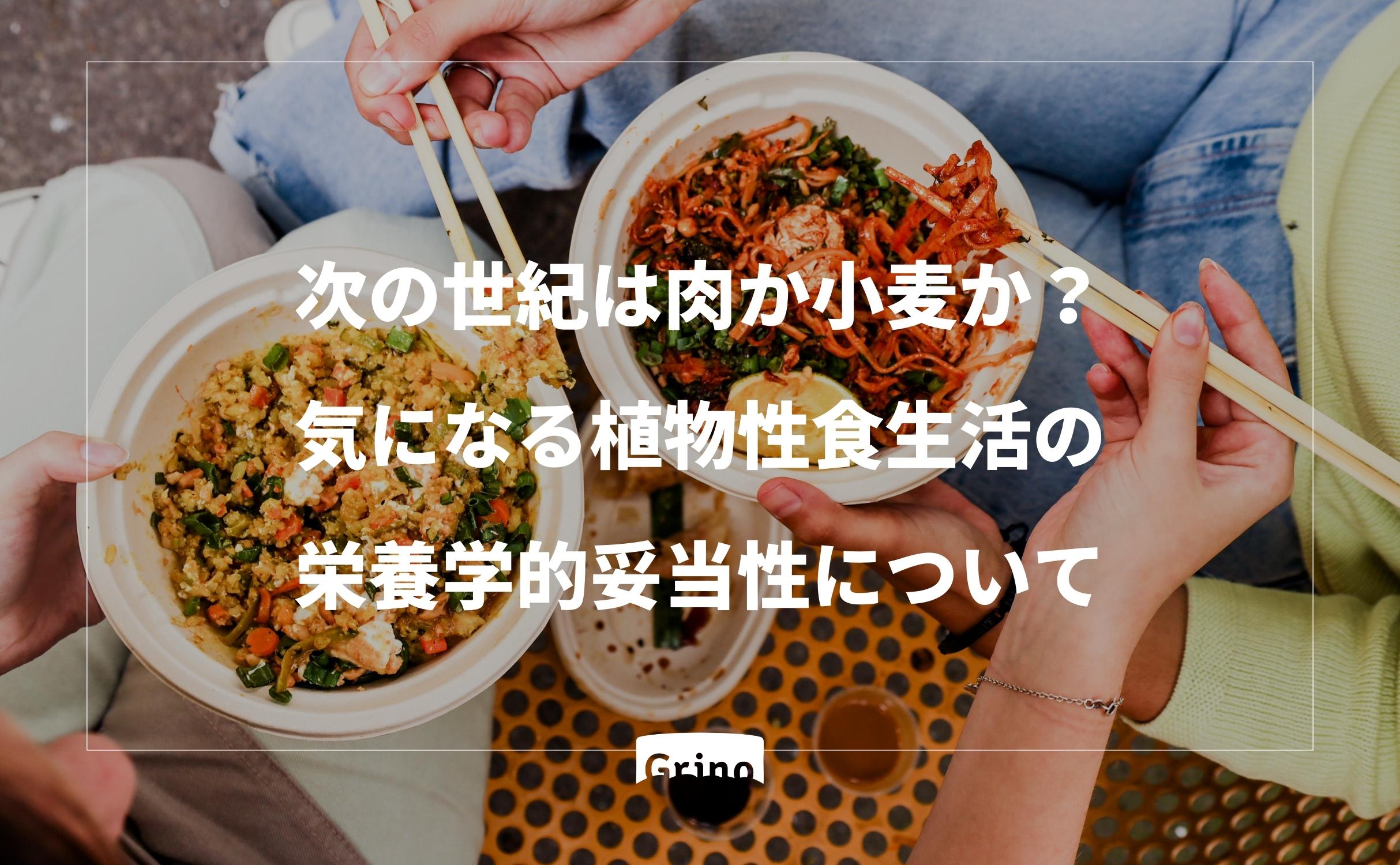 次の世紀は肉か小麦か?気になる植物性食生活の栄養学的妥当性について - Grino