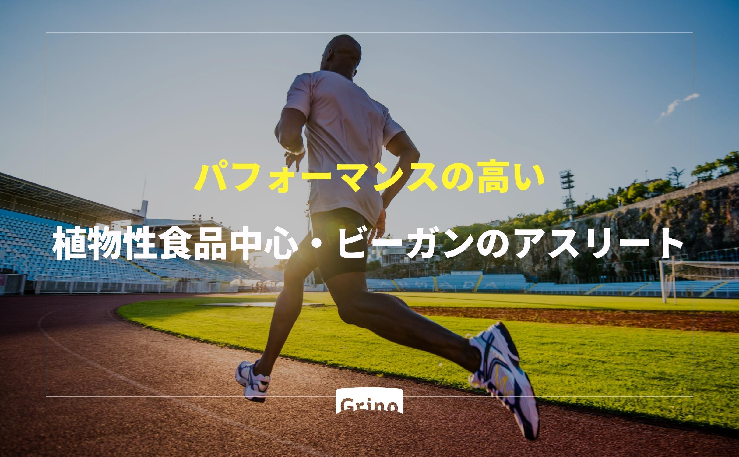 パフォーマンスの高い植物性食品中心・ビーガンのアスリート - Grino