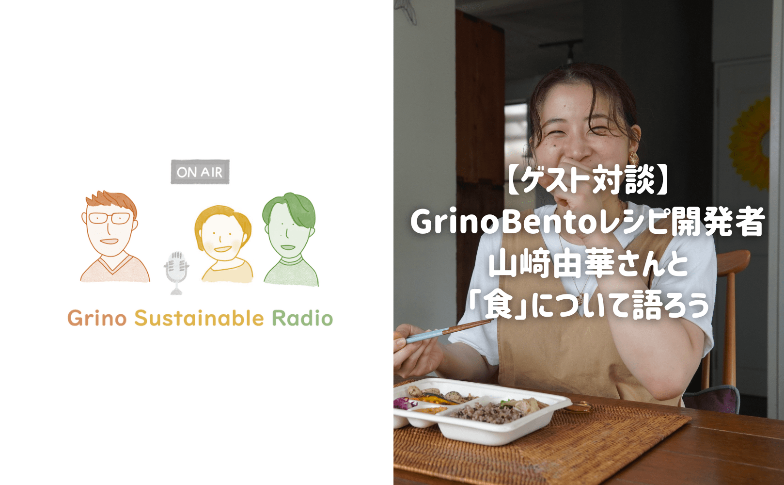 【ゲスト対談】GrinoBentoレシピ開発者 山﨑由華さんと「食」について語ろう - Grino