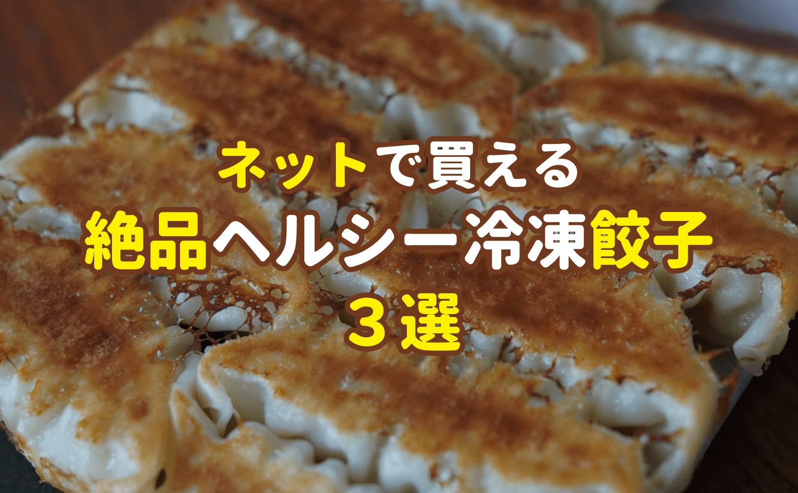 【ネットで買える】絶品ヘルシー冷凍餃子 3選(2023年8月更新) - Grino