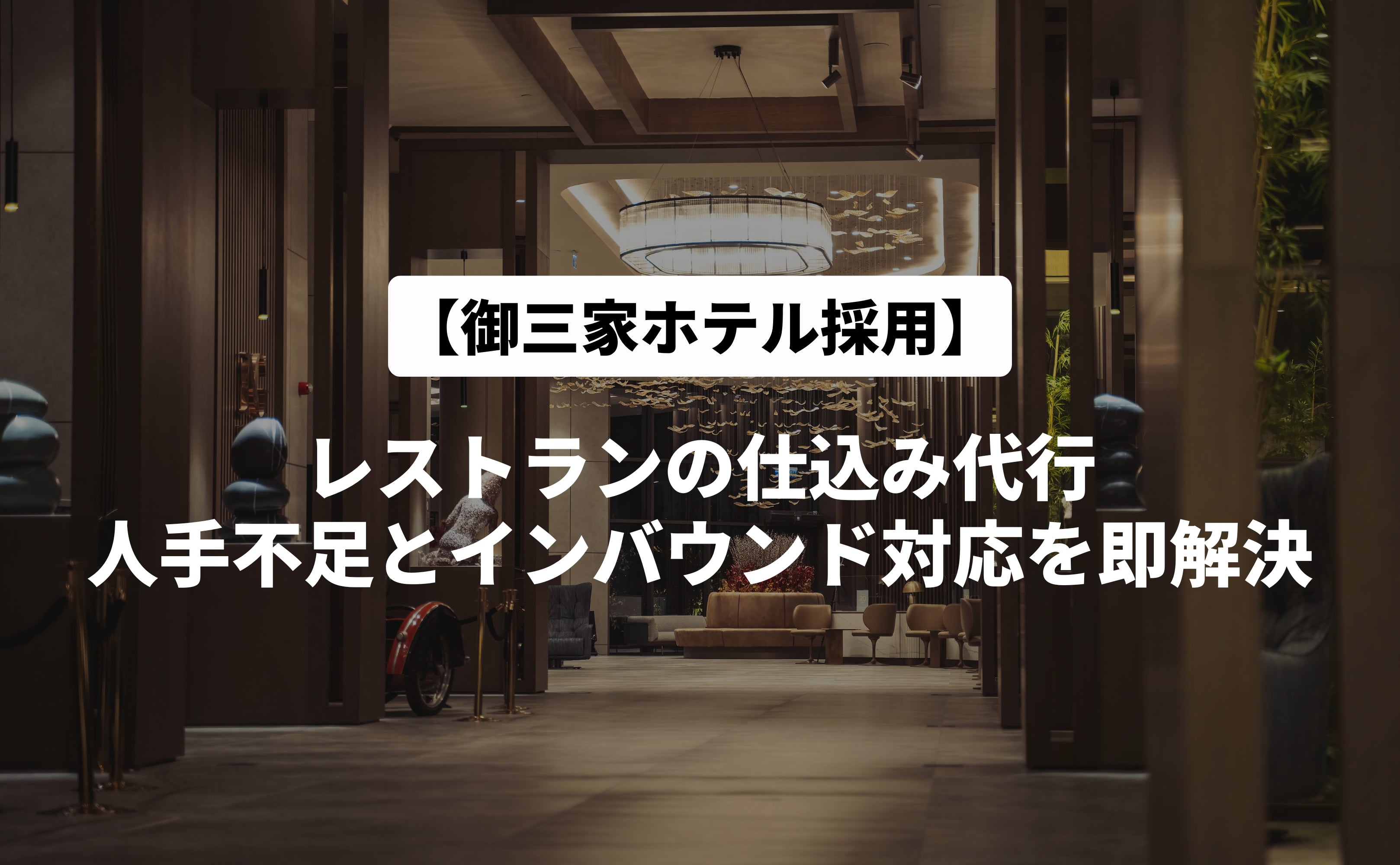 【ホテル・レストラン様向け】厨房の人手不足とインバウンド対応を同時に解決。仕込み代行・外部委託という新しい選択肢 - Grino