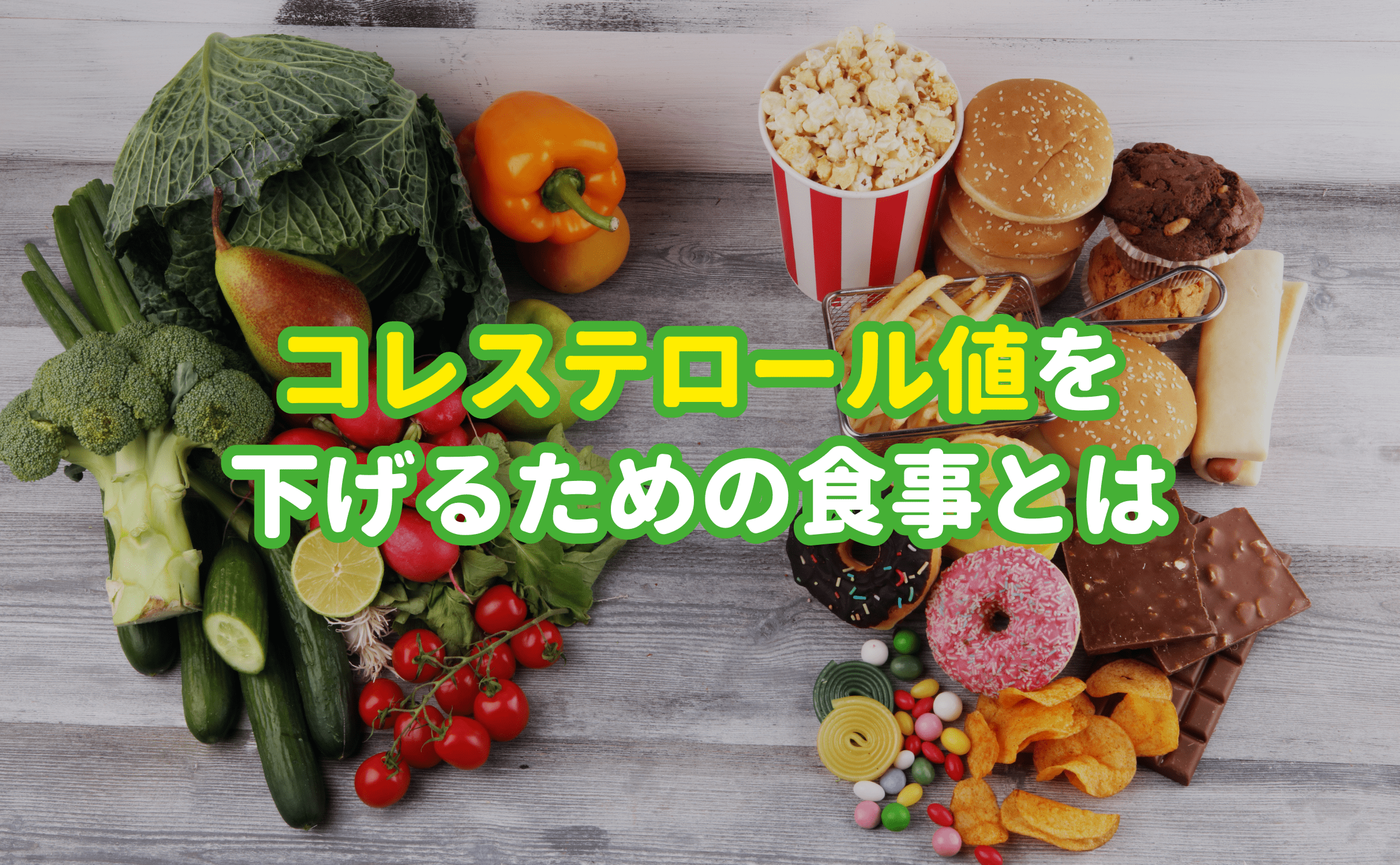 コレステロール値を 下げるための食事とは - Grino