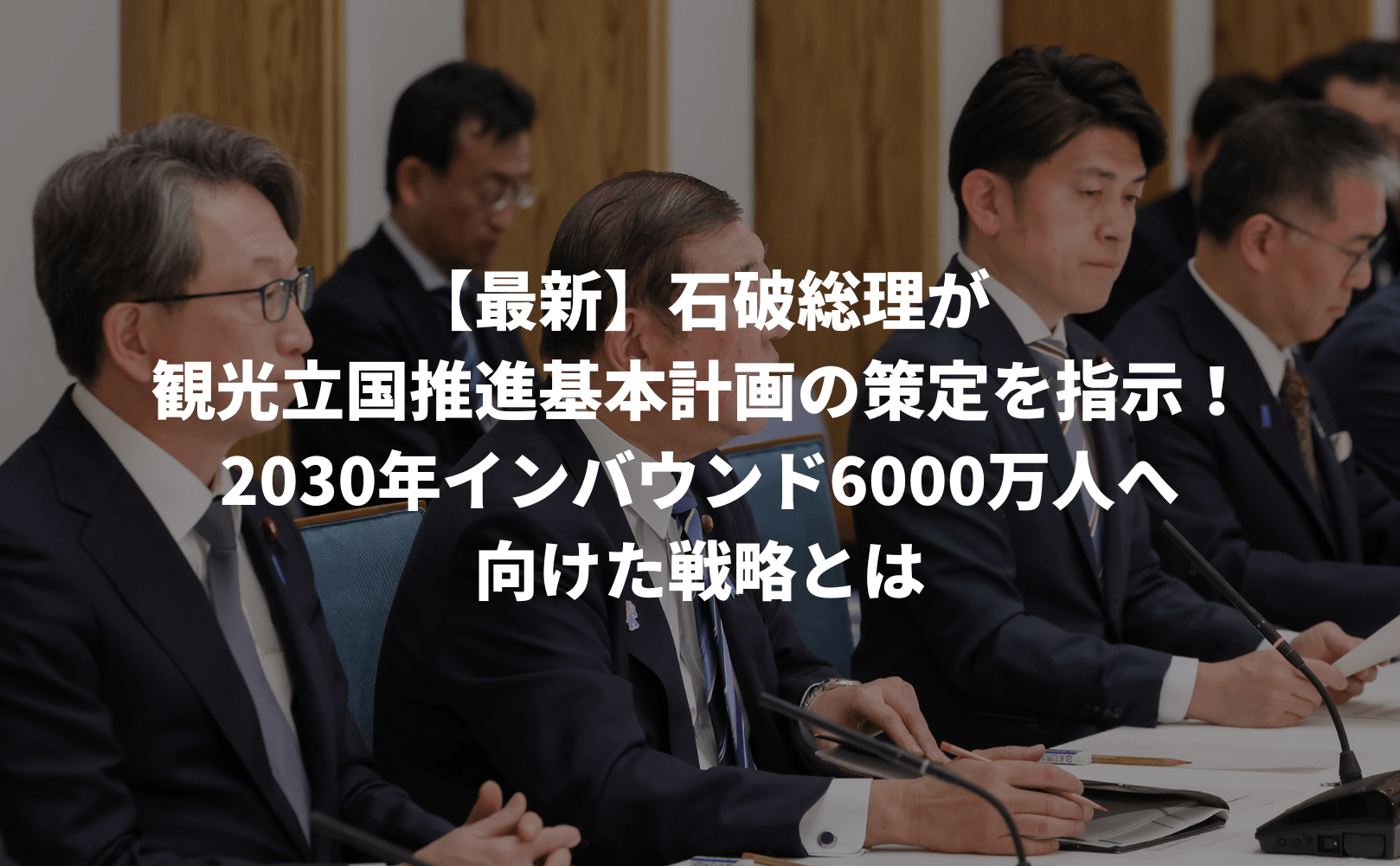 【最新】石破総理が観光立国推進基本計画の策定を指示!2030年インバウンド6000万人へ向けた戦略とは - Grino