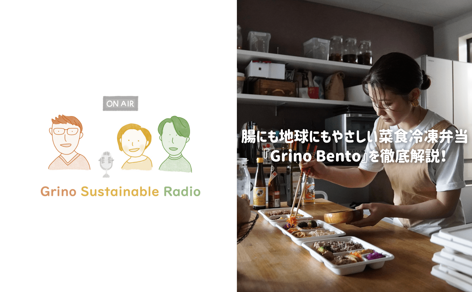 腸にも地球にもやさしい菜食冷凍弁当『Grino Bento』を徹底解説! - Grino