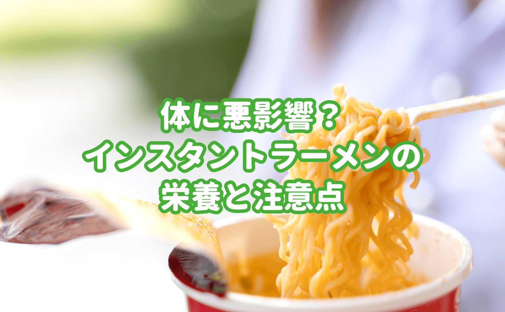 体に悪影響?インスタントラーメンの栄養と注意点 - Grino