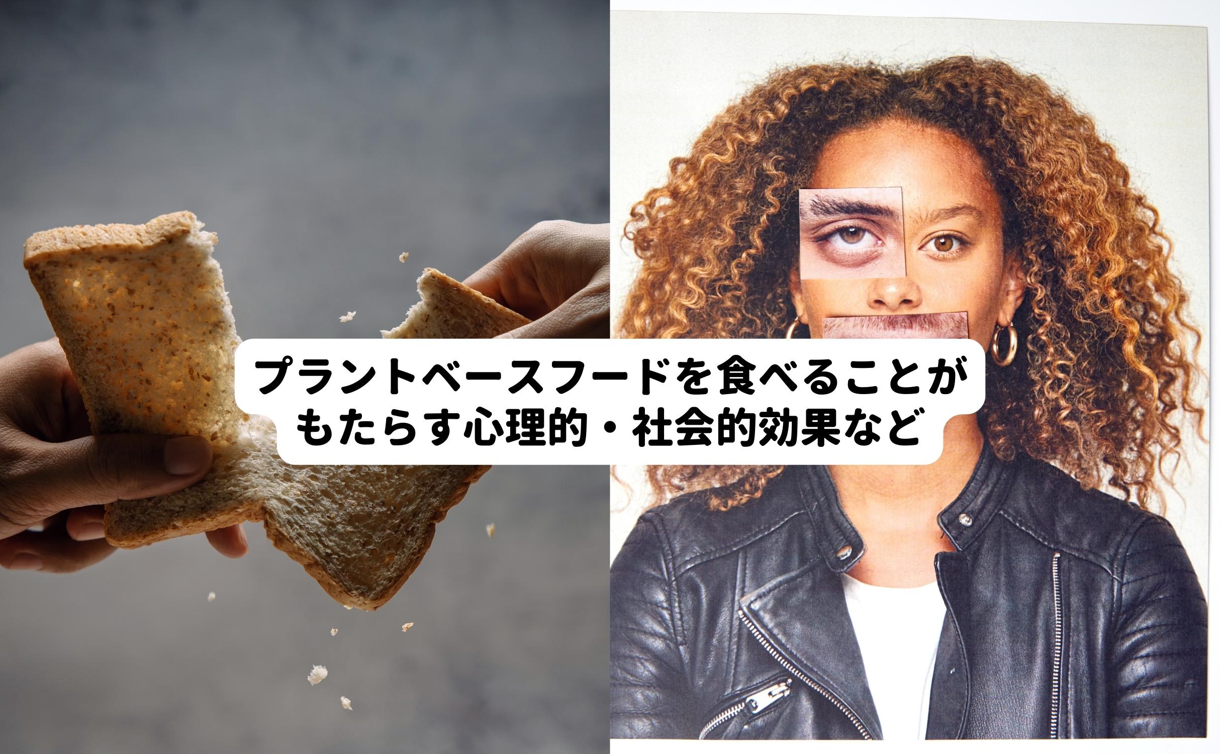 プラントベースフードを食べることがもたらす心理的・社会的効果について - Grino