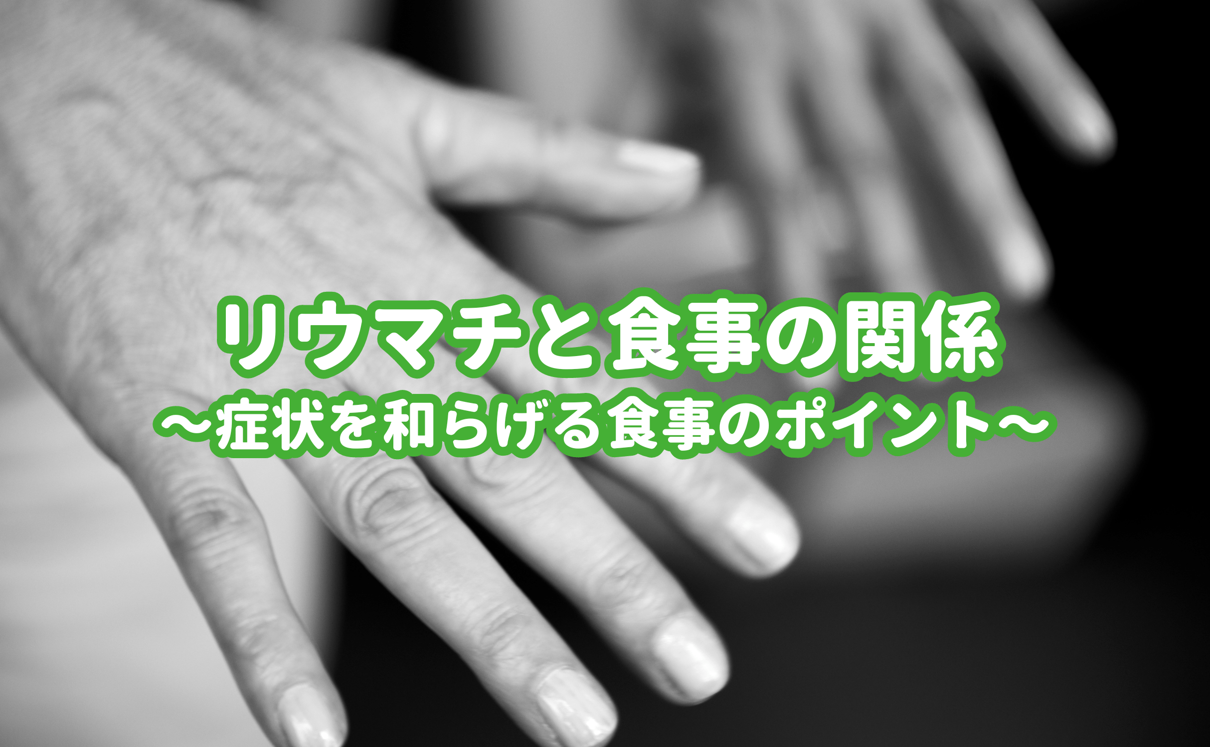 リウマチと食事の関係〜症状を和らげる食事のポイント〜 - Grino
