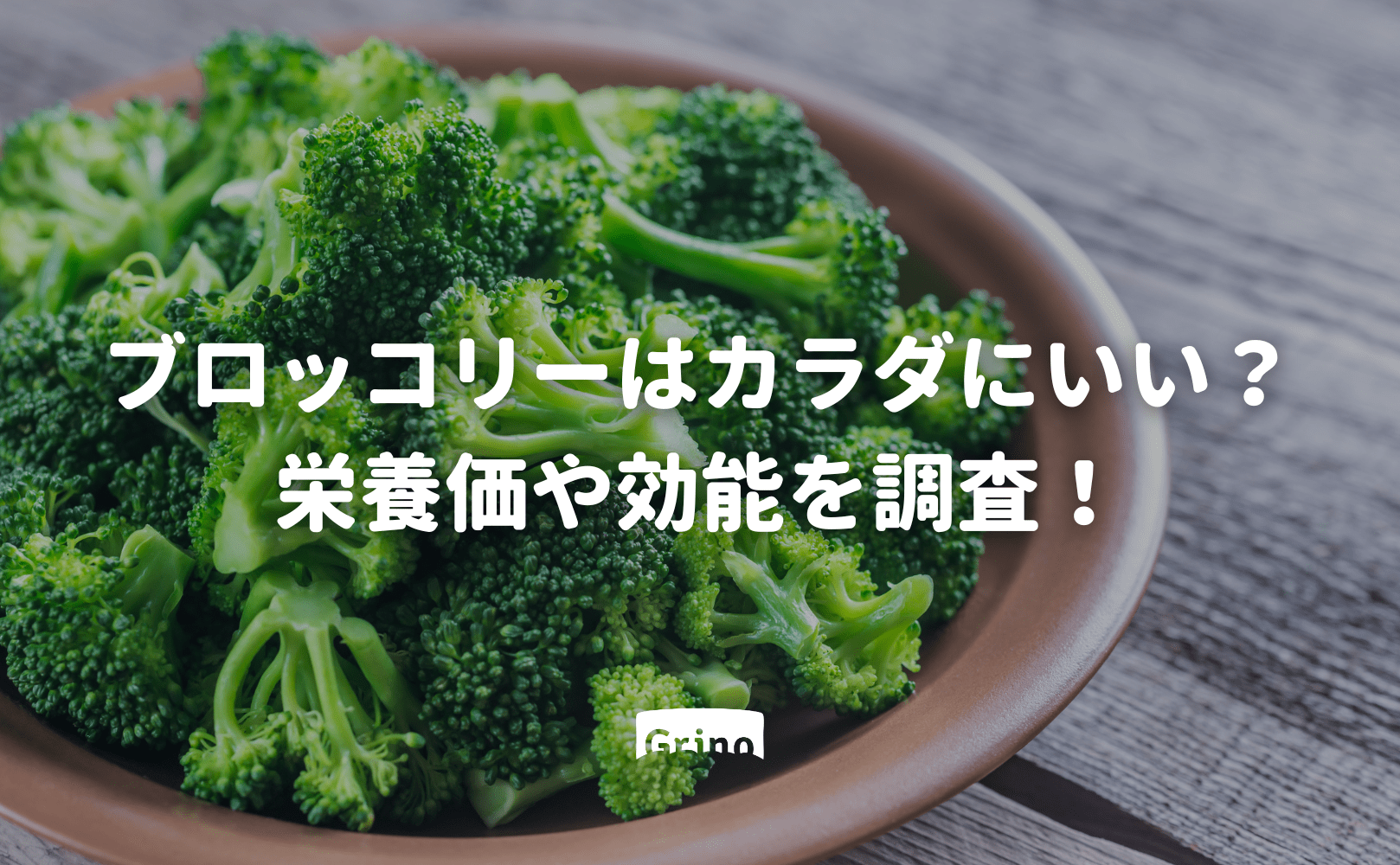 ブロッコリーはカラダにいい?栄養価や効能を調査! - Grino