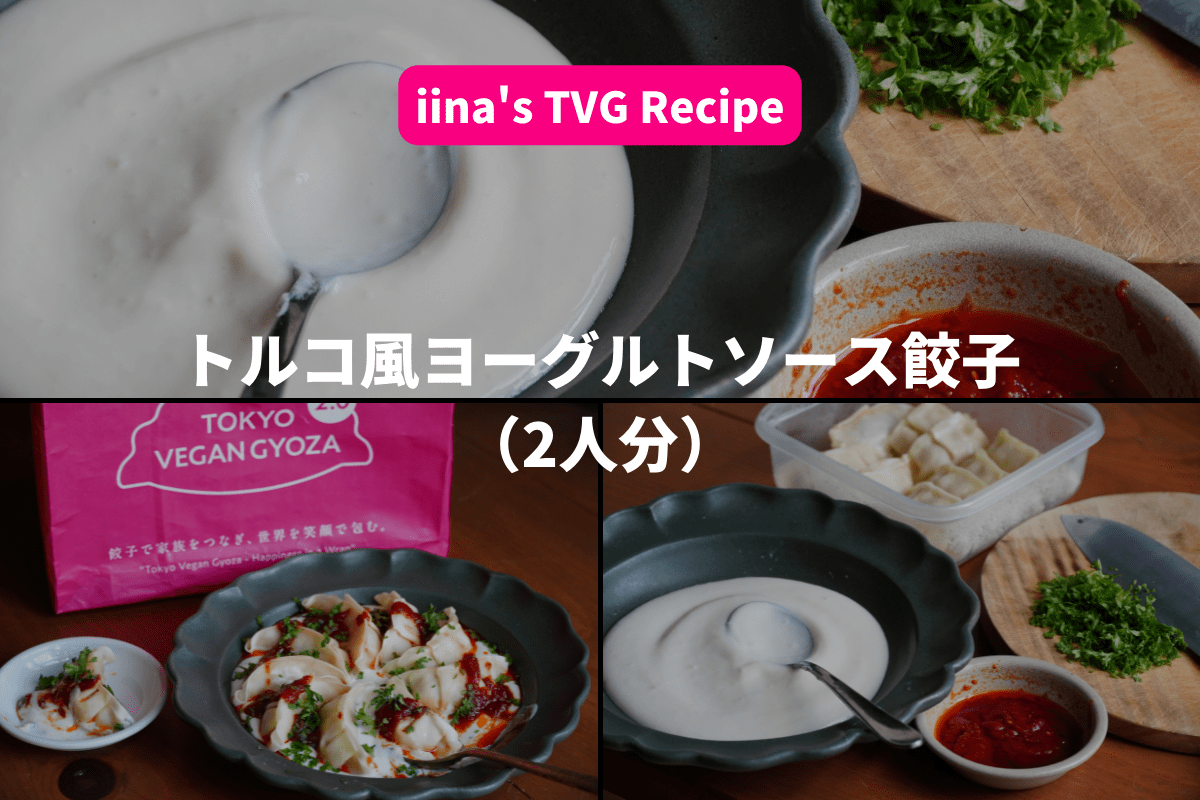 #東京ヴィーガン餃子アレンジレシピ:《トルコ風ヨーグルトソース餃子》2人分 - Grino