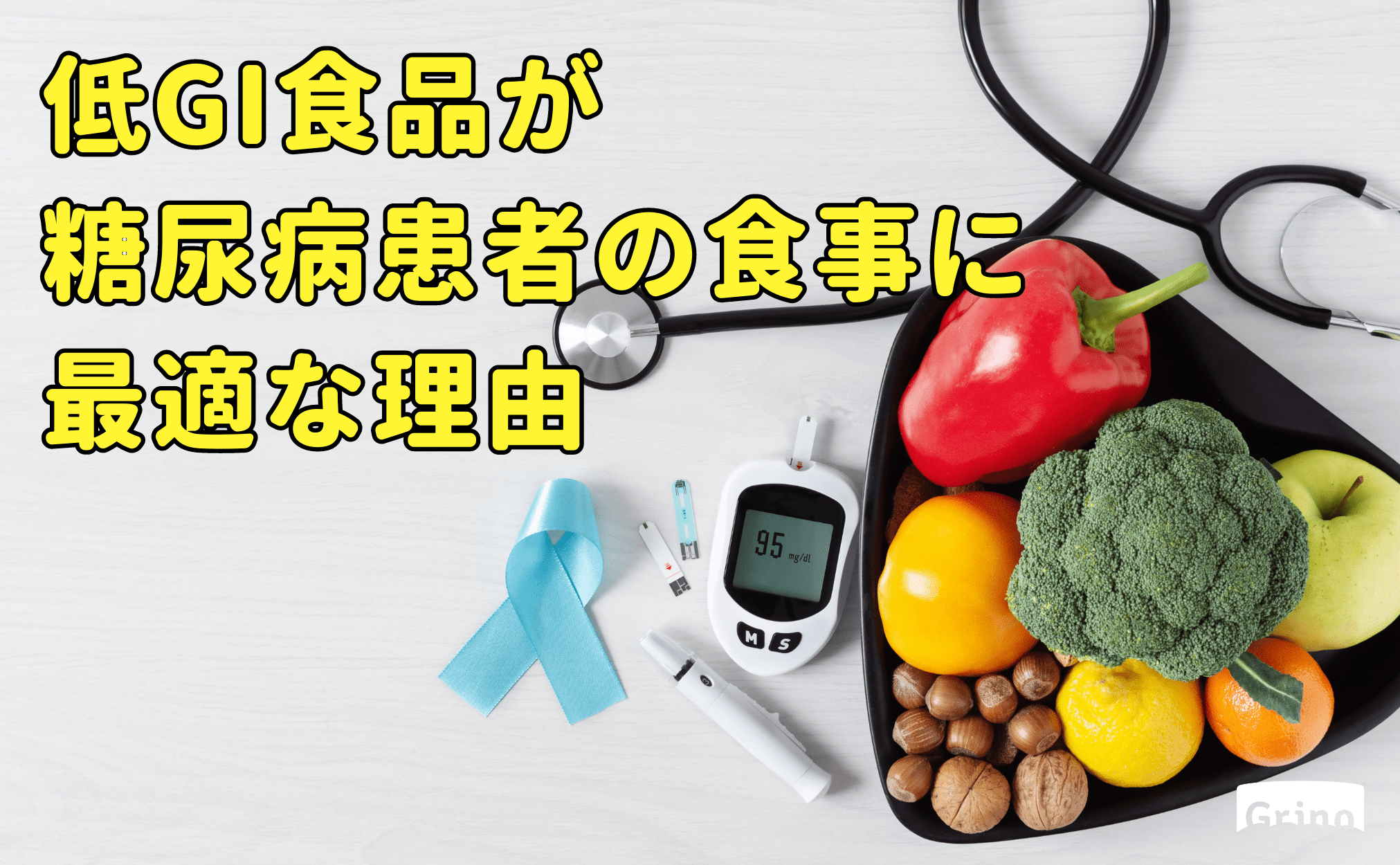 低GI食品が糖尿病患者の食事に最適な理由 - Grino