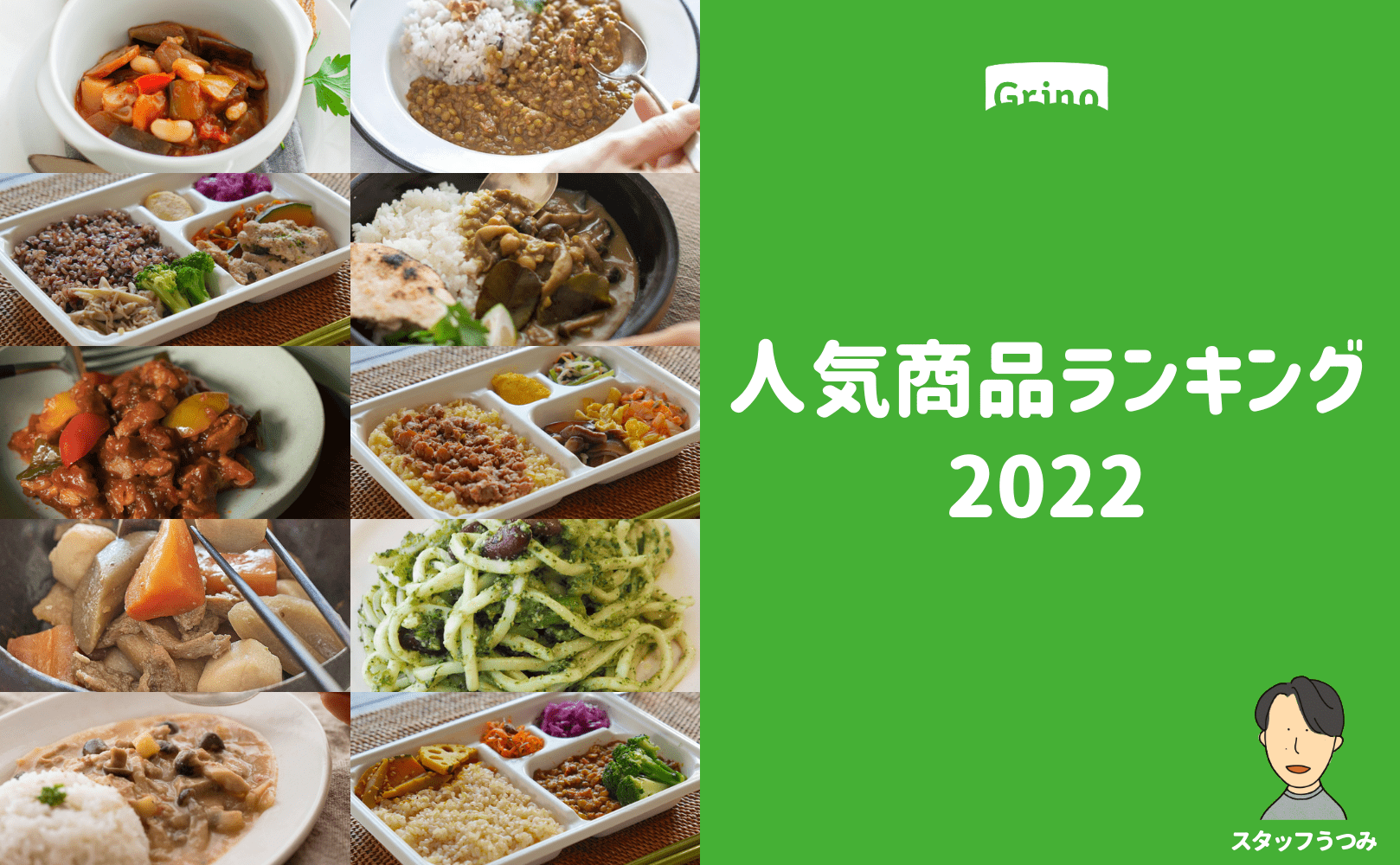 2022年 Grino人気商品ランキング発表!(出荷数ベース) - Grino