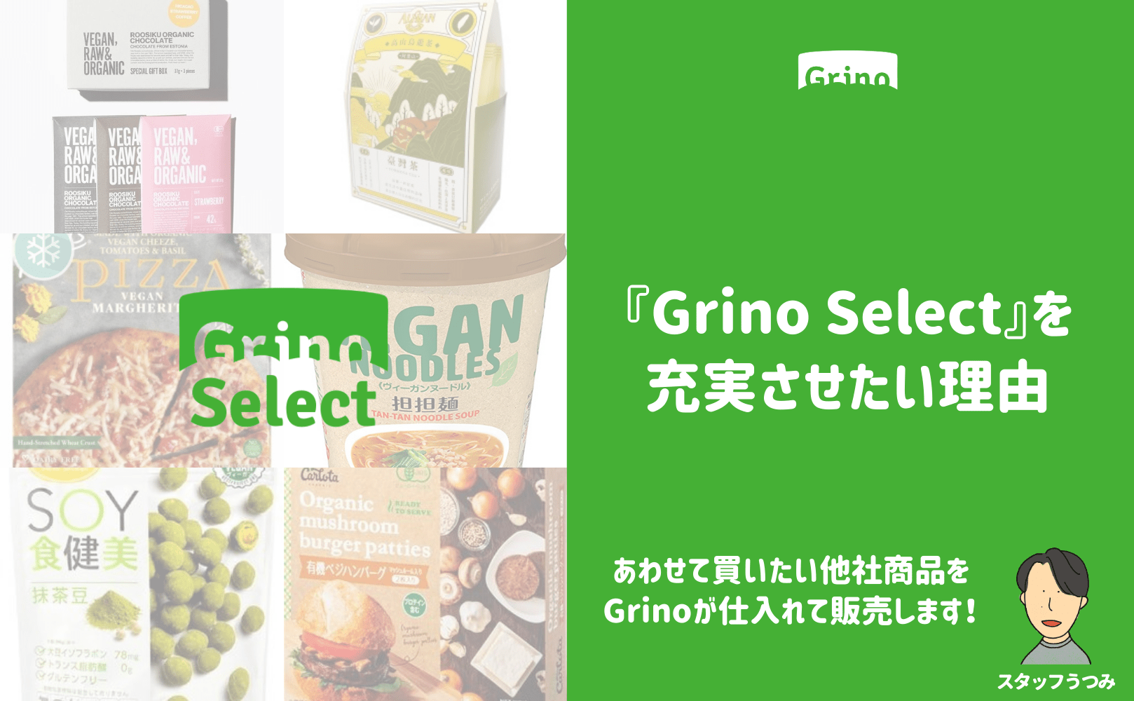 『Grino Select』を充実させたい理由〜あわせて買いたい他社商品をGrinoが仕入れて販売します〜 - Grino
